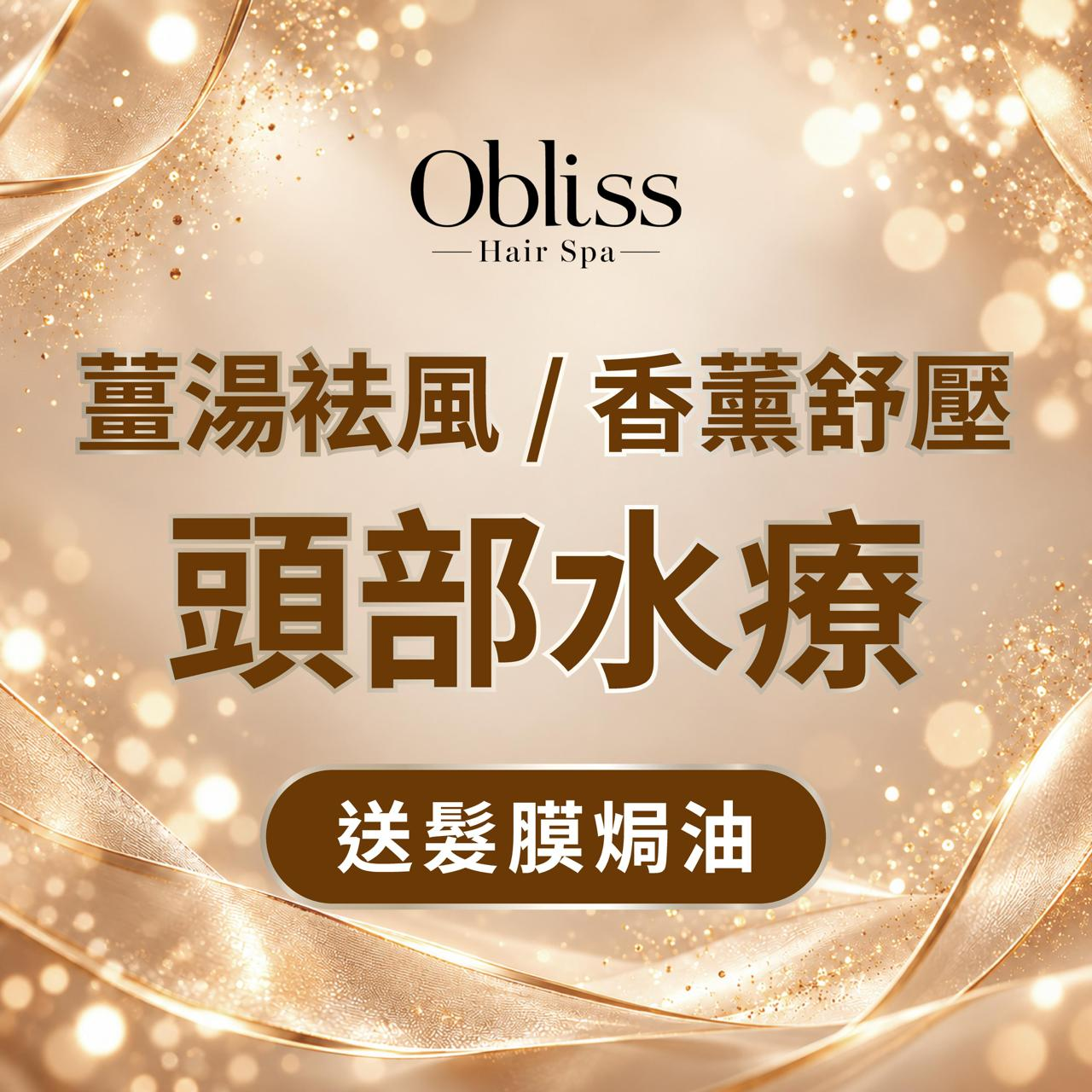 FY002 Obliss Hair Spa - 彤彤限定【頭道鬆】(90mins)【薑湯袪風 / 香薰舒壓 頭部水療】送髮膜焗油 (90mins)