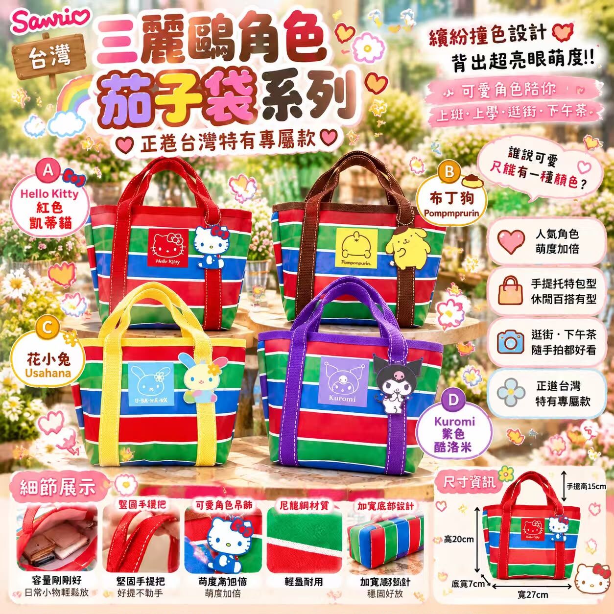 台灣 SANRIO 茄子袋系列