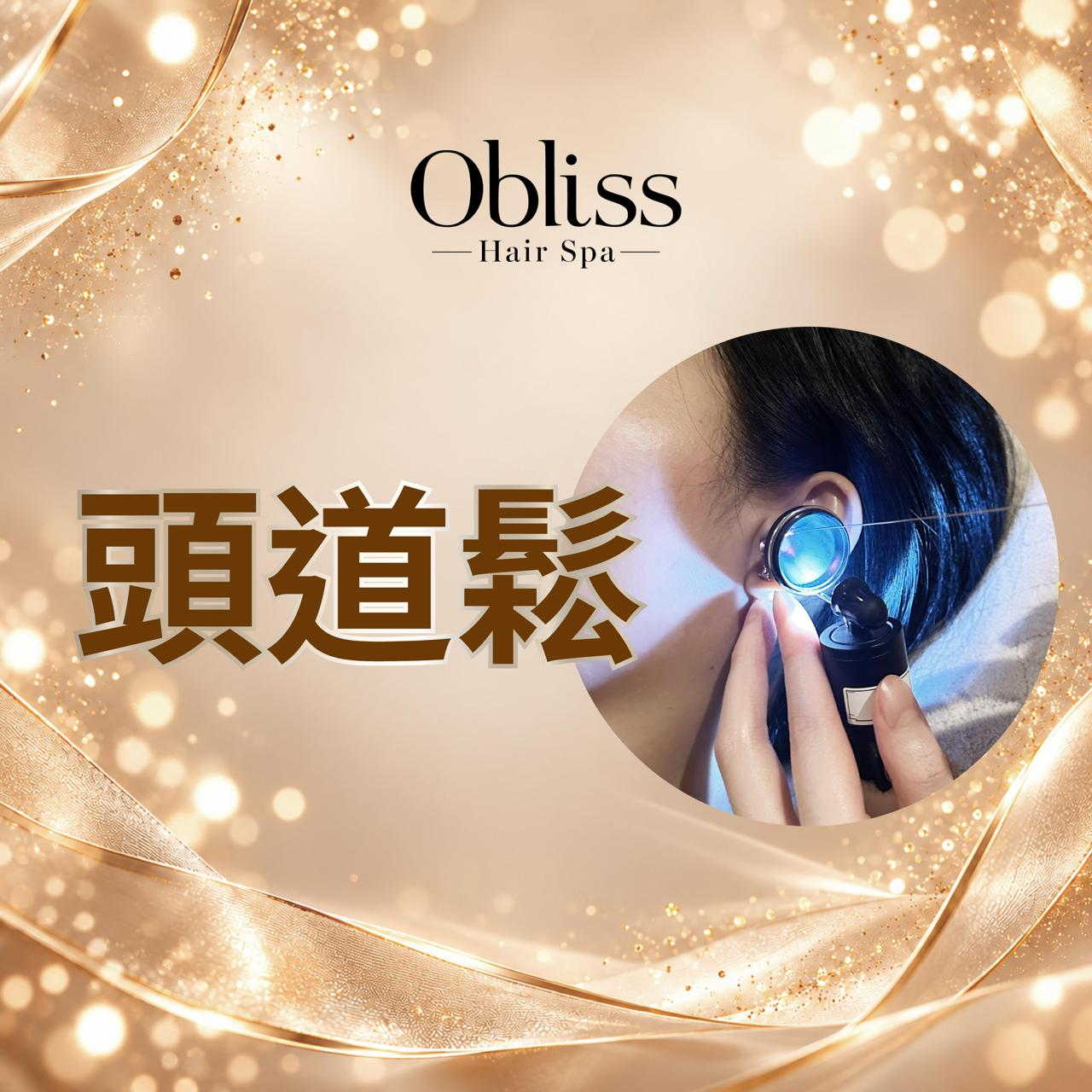 FY003 Obliss Hair Spa - 彤彤限定【頭道鬆】(90mins)