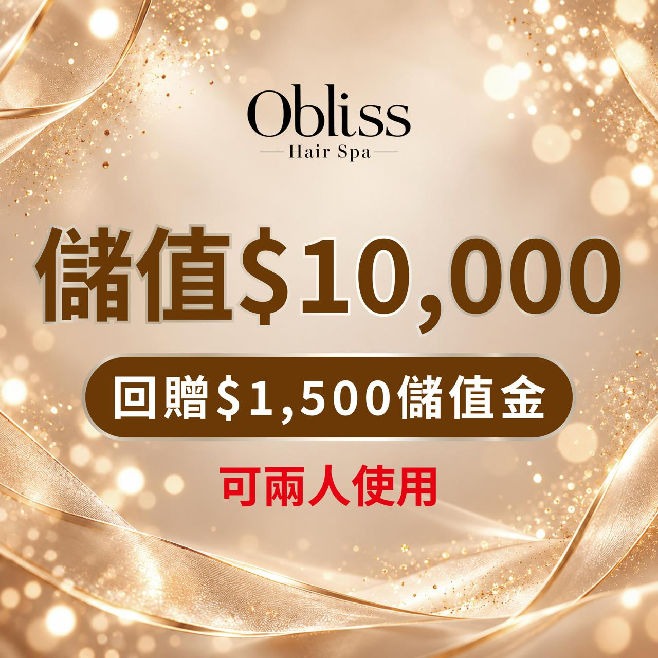 FY005 Obliss Hair Spa 儲值金 - $10,000 送 $1500 再送兩次Plasma Pro 等離子頭皮活氧療程(價值$1680) (可兩個人使用)