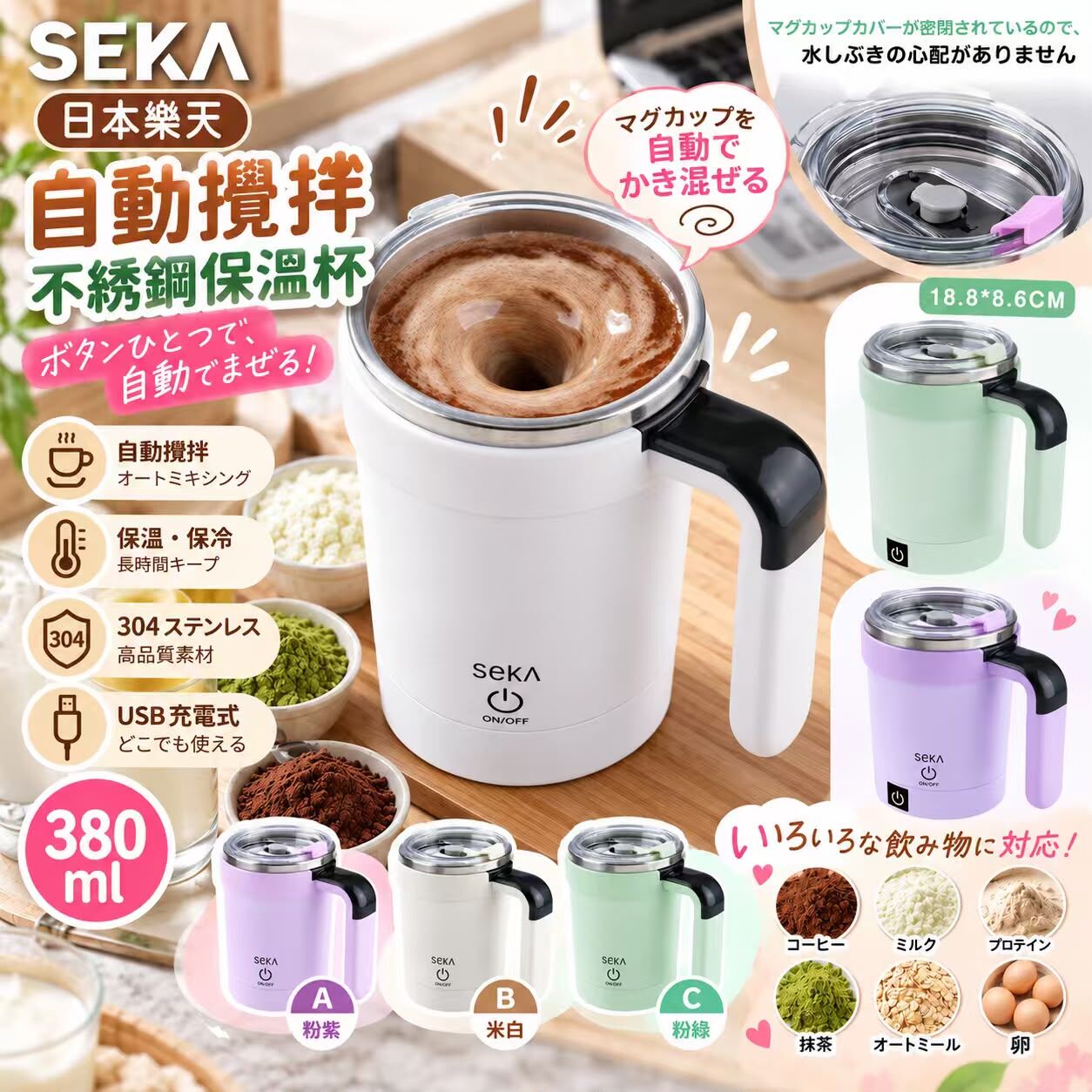 日本樂天 Seka 自動攪拌不鏽鋼保溫杯 380ml