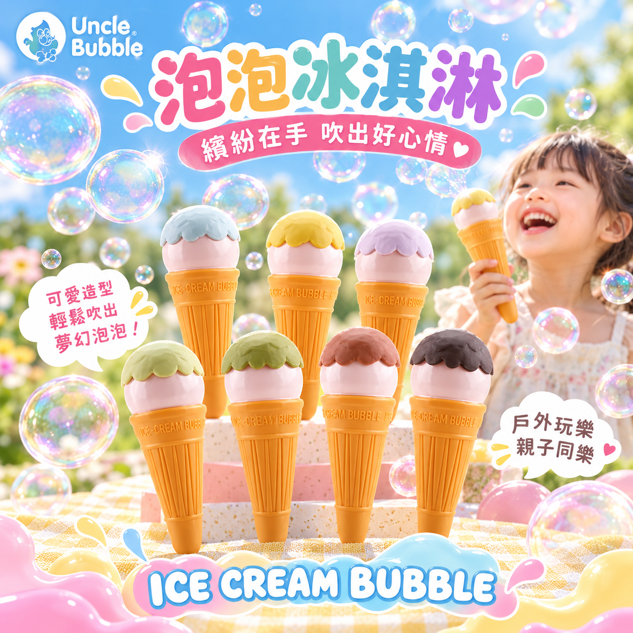 【Uncle Bubble 安可堡】ICE CREAM BUBBLE 冰淇淋泡泡玩具｜3Y+｜台灣製造・戶外吹泡泡
