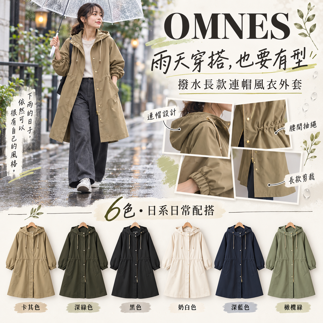 【預購】JM102023 日本 OMNES 撥水長款連帽風衣外套