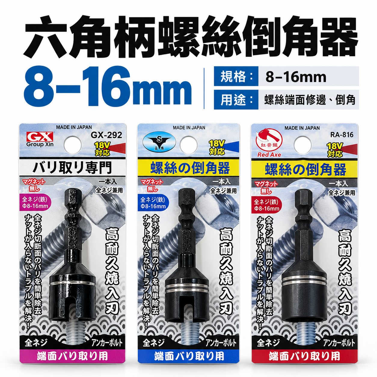 日本製 GX 紅斧頭 隨機出｜8-16mm 六角柄起子機電鑽用螺絲倒角器 牙條倒角器 管材 棒材 去毛邊利器