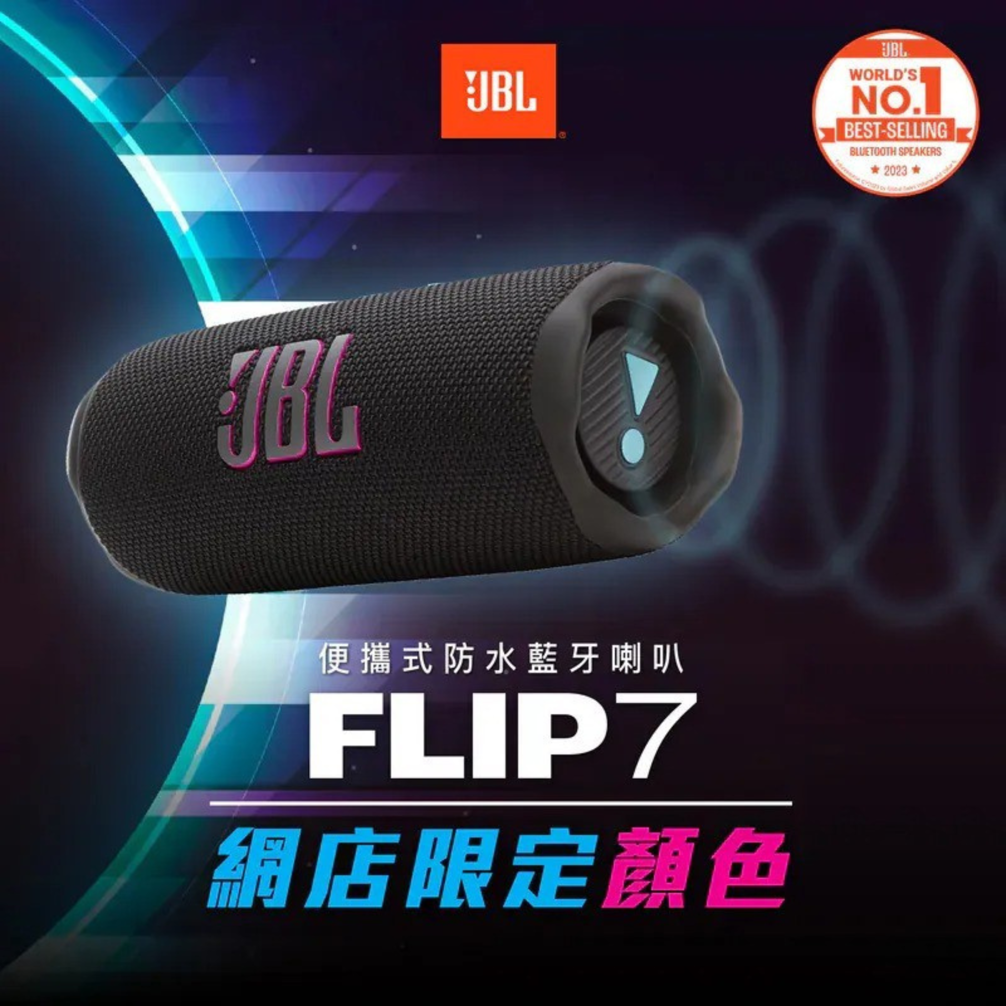 JBL Flip7 便攜式防水藍牙喇叭 十月團