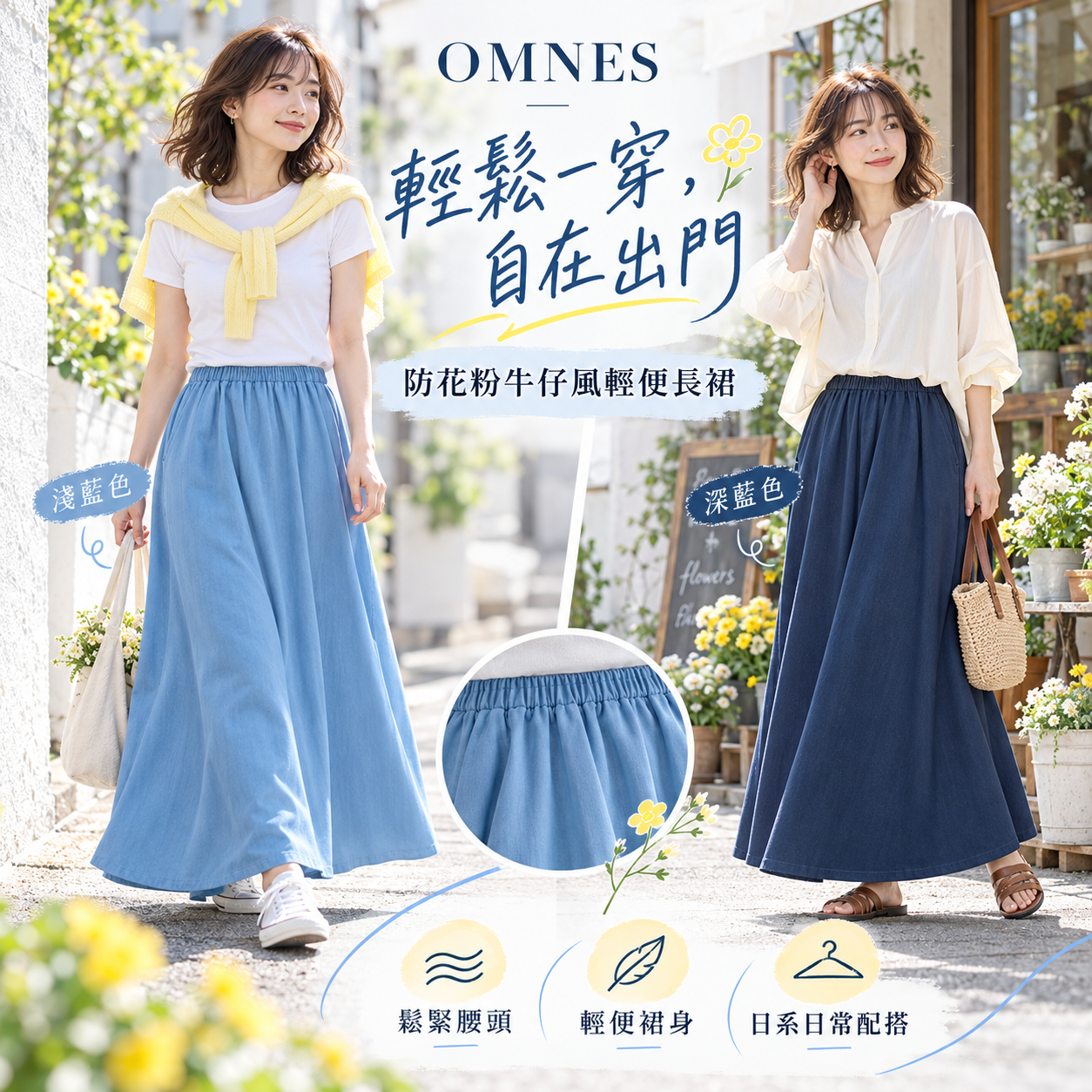 【預購】JM102024 OMNES 防花粉牛仔風輕便長裙