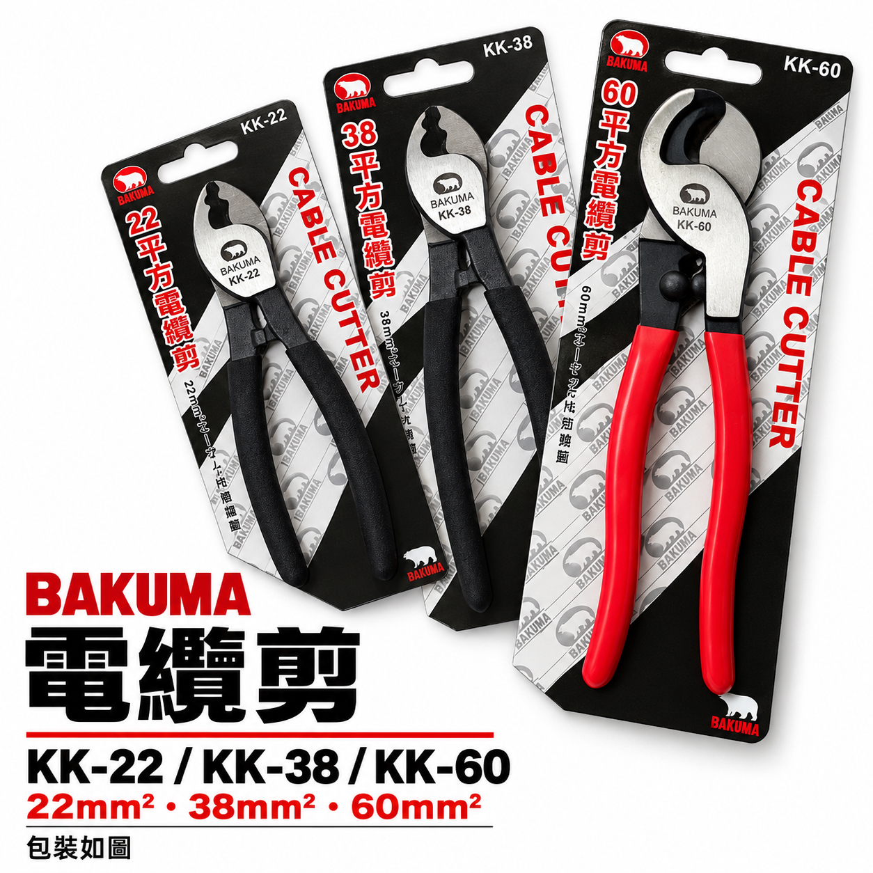 BAKUMA 熊牌｜專業用膠柄電纜剪刀 平方電纜剪 電纜線剪刀 電工剪｜KK-22｜KK-38｜KK-60