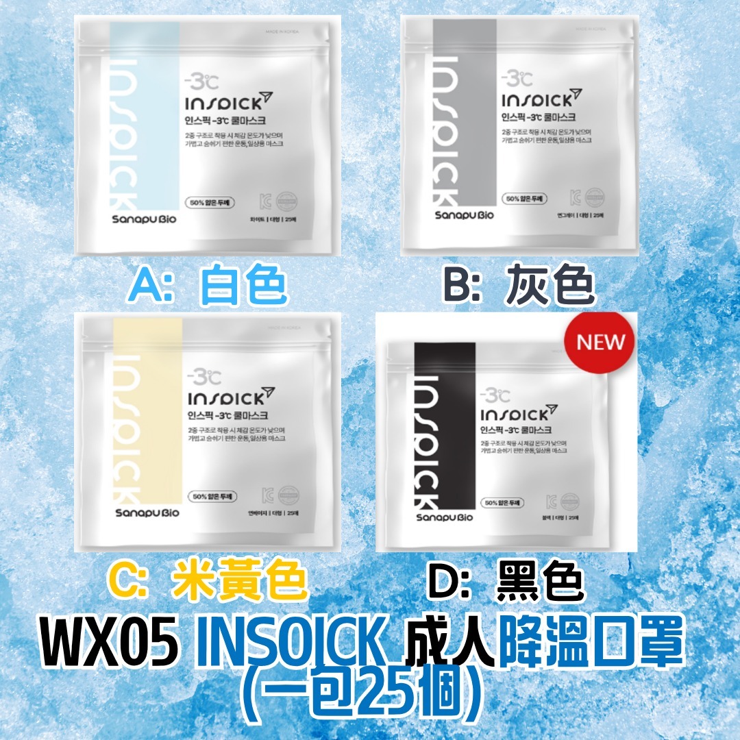 WX05 韓國 INSOICK 成人降溫口罩 (一包25個)