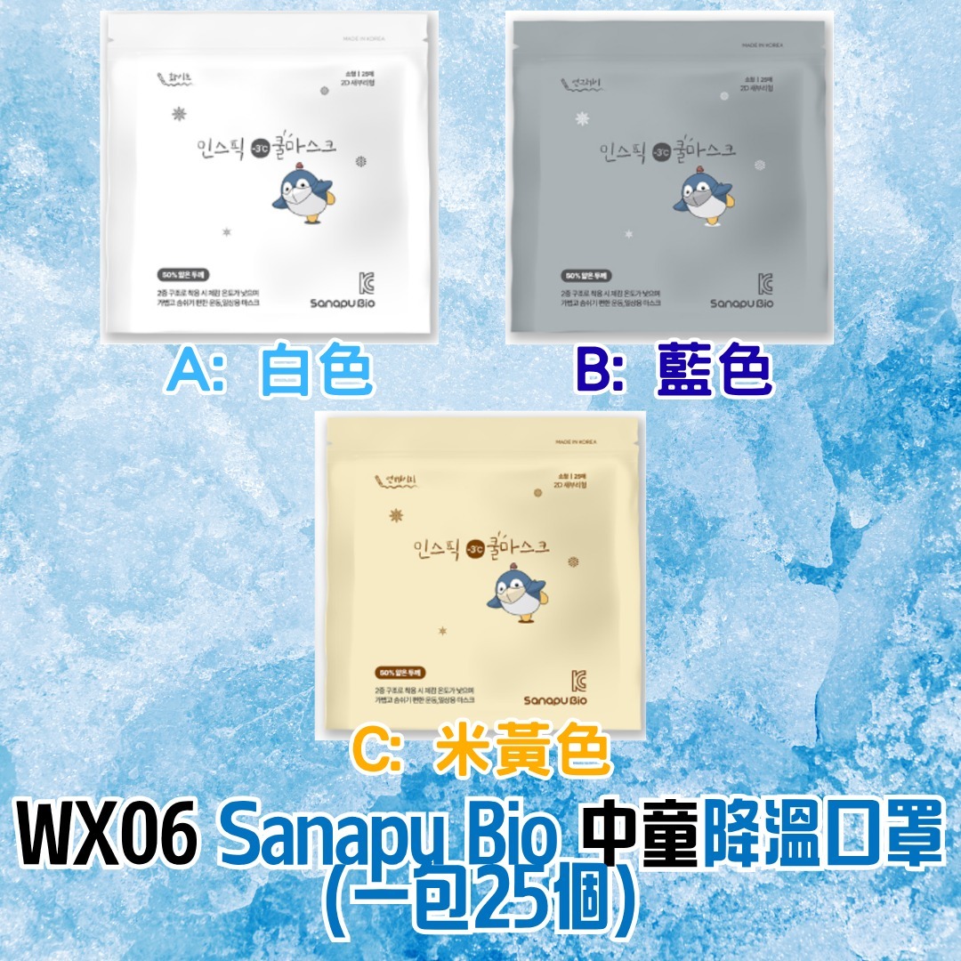 WX06 韓國 Sanapu Bio 中童降溫口罩 (一包25個)
