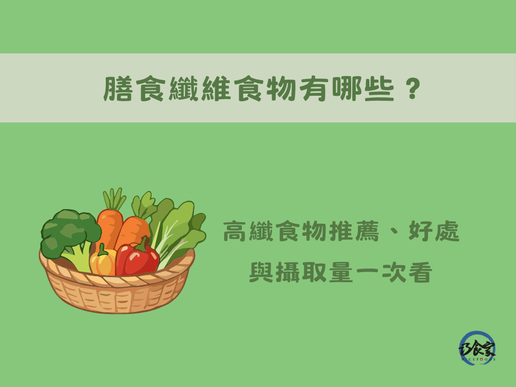 膳食纖維食物有哪些?高纖食物推薦、好處與攝取量一次看