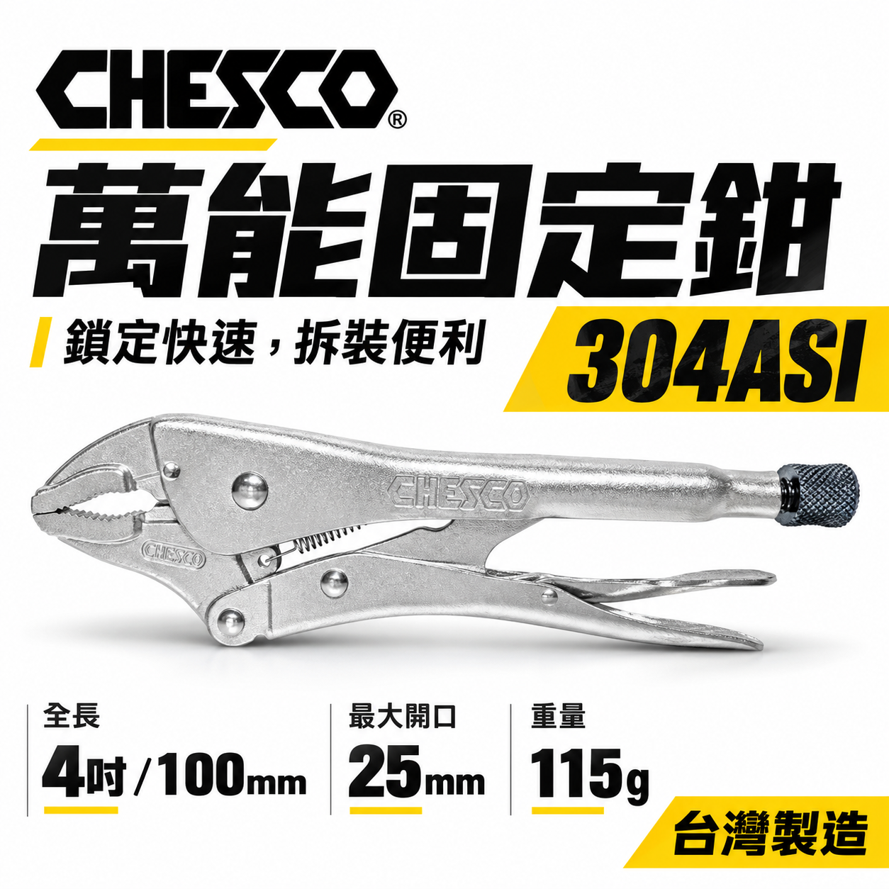CHESCO 台灣製｜4WR｜4吋 鐵柄強力夾齒萬能鉗 4" 萬能固定鉗 固定夾鉗 曲口大力鉗｜304ASI