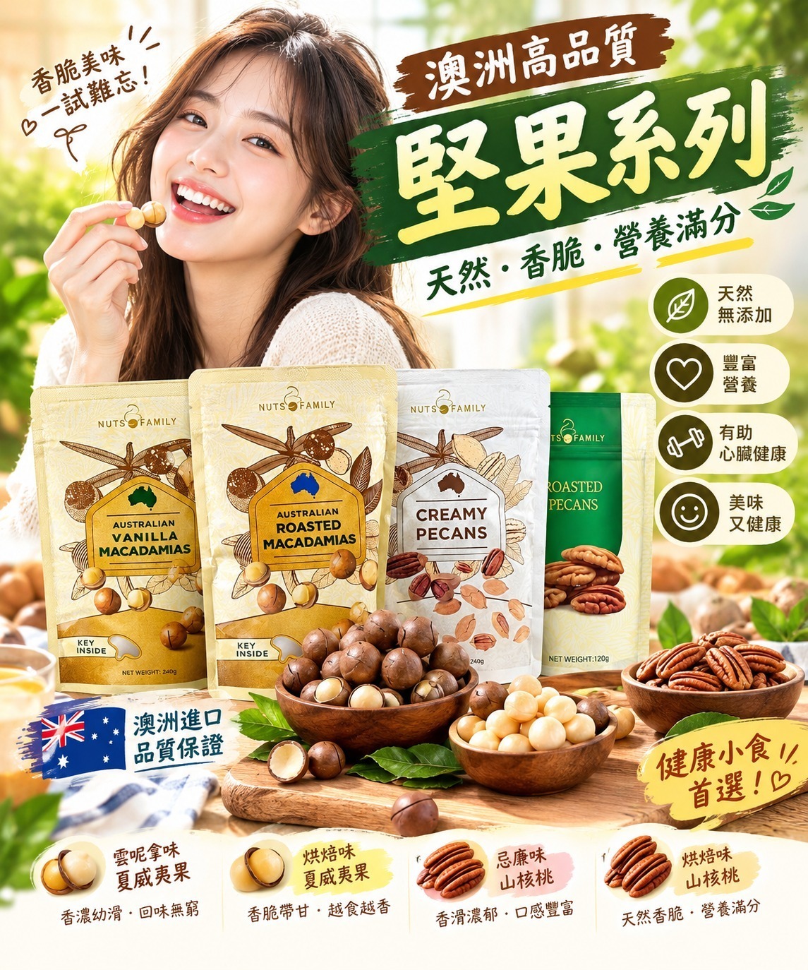 澳洲 NUTS FAMILY 健康堅果零食系列