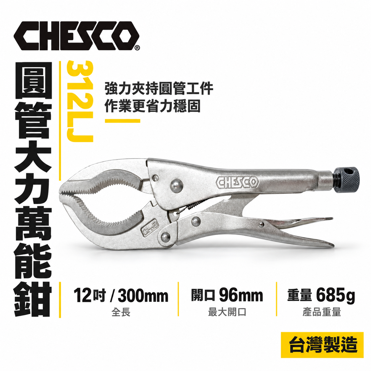 CHESCO 台灣製｜12LC｜12吋強力夾齒圓管萬能鉗 大鉗口夾鉗 萬能固定鉗 12" 圓管鉗｜312LJ