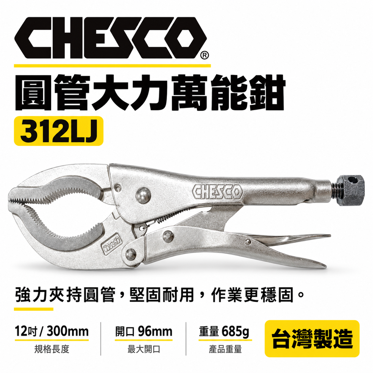 CHESCO 台灣製｜12LC｜12吋強力夾齒圓管萬能鉗 大鉗口夾鉗 萬能固定鉗 12" 圓管鉗｜312LJ