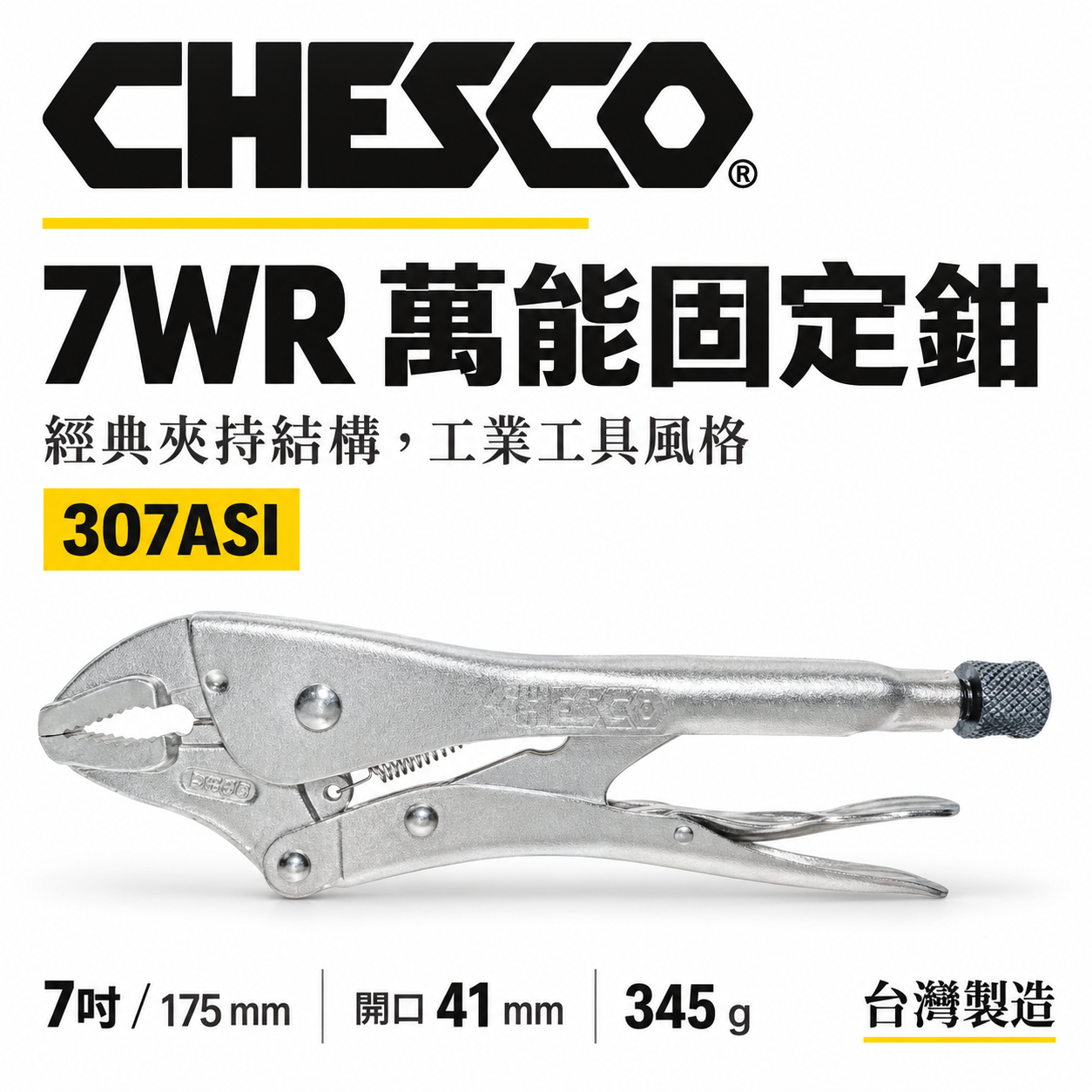 CHESCO 台灣製｜7WR｜7吋 鐵柄強力夾齒萬能鉗 7" 萬能固定鉗 固定夾鉗 曲口大力鉗｜307ASI