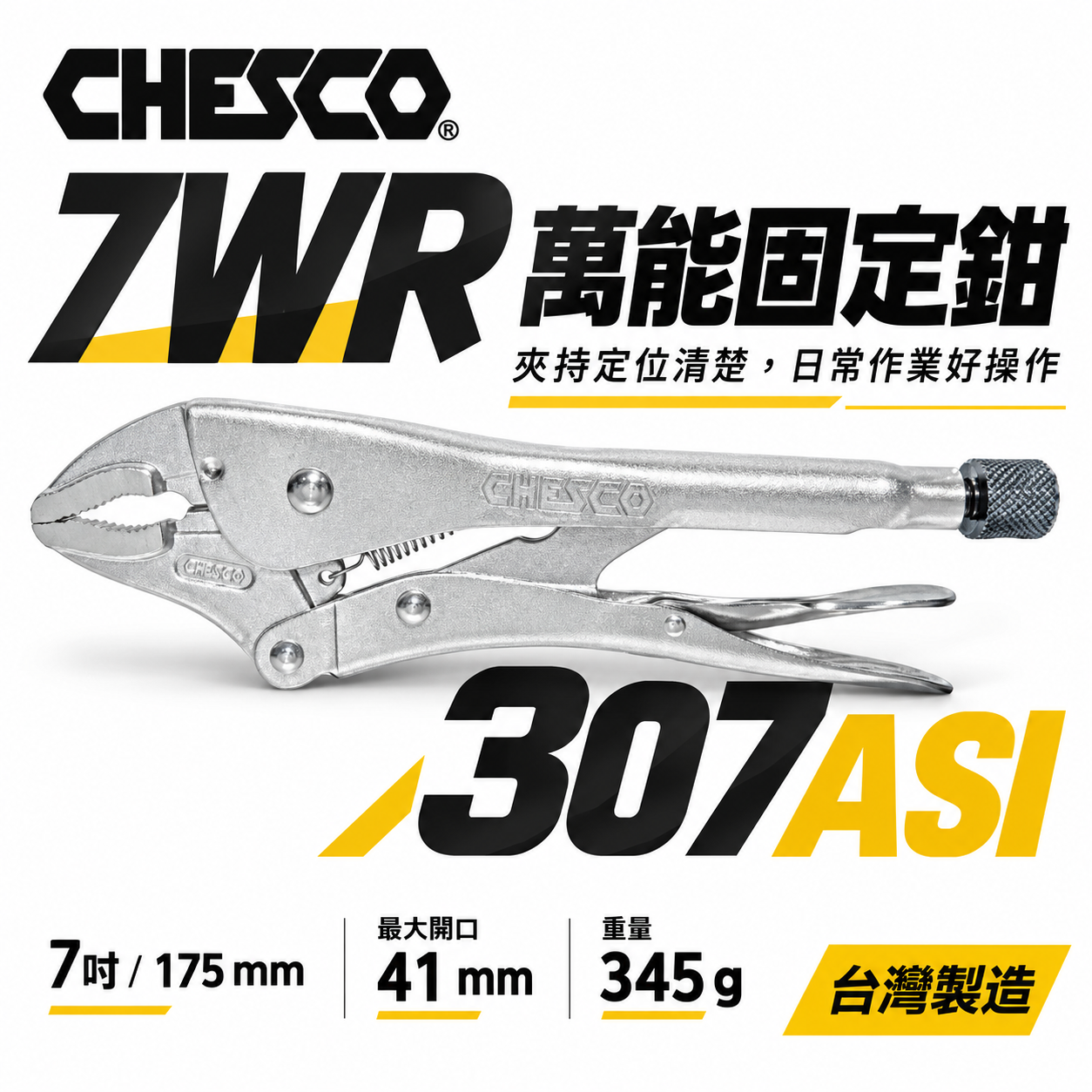 CHESCO 台灣製｜7WR｜7吋 鐵柄強力夾齒萬能鉗 7" 萬能固定鉗 固定夾鉗 曲口大力鉗｜307ASI