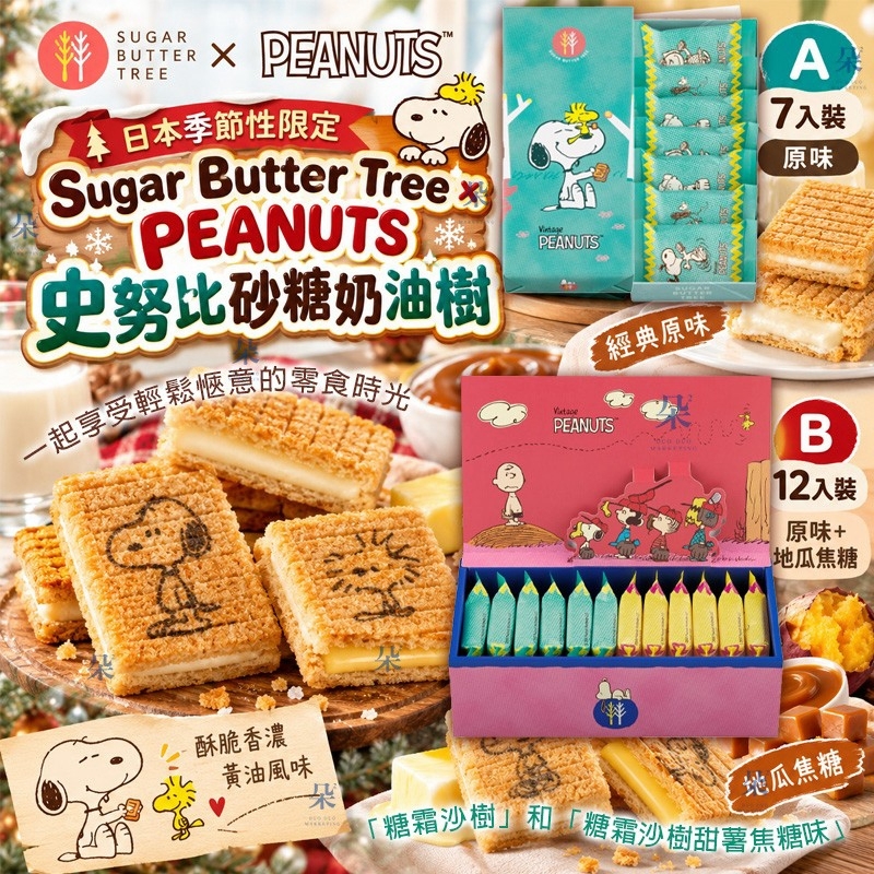 (✈️空運團✈️) 日本季節性限定 Sugar Butter Tree x PEANUTS 史努比砂糖奶油樹 (2026聖誕團) 十月團