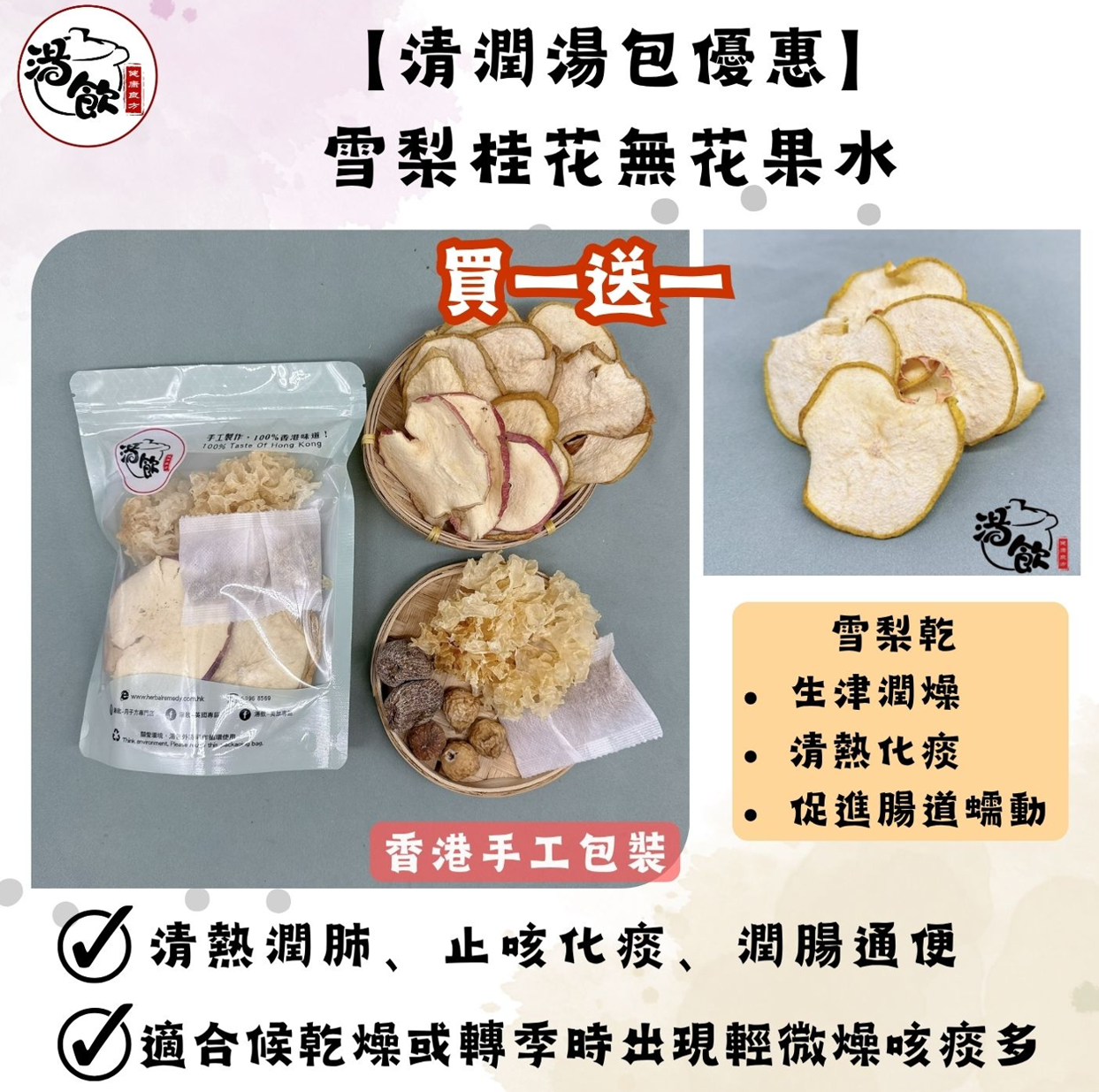 FX009 【清潤湯包優惠】 雪梨桂花無花果水(清熱消滯) 買一送一