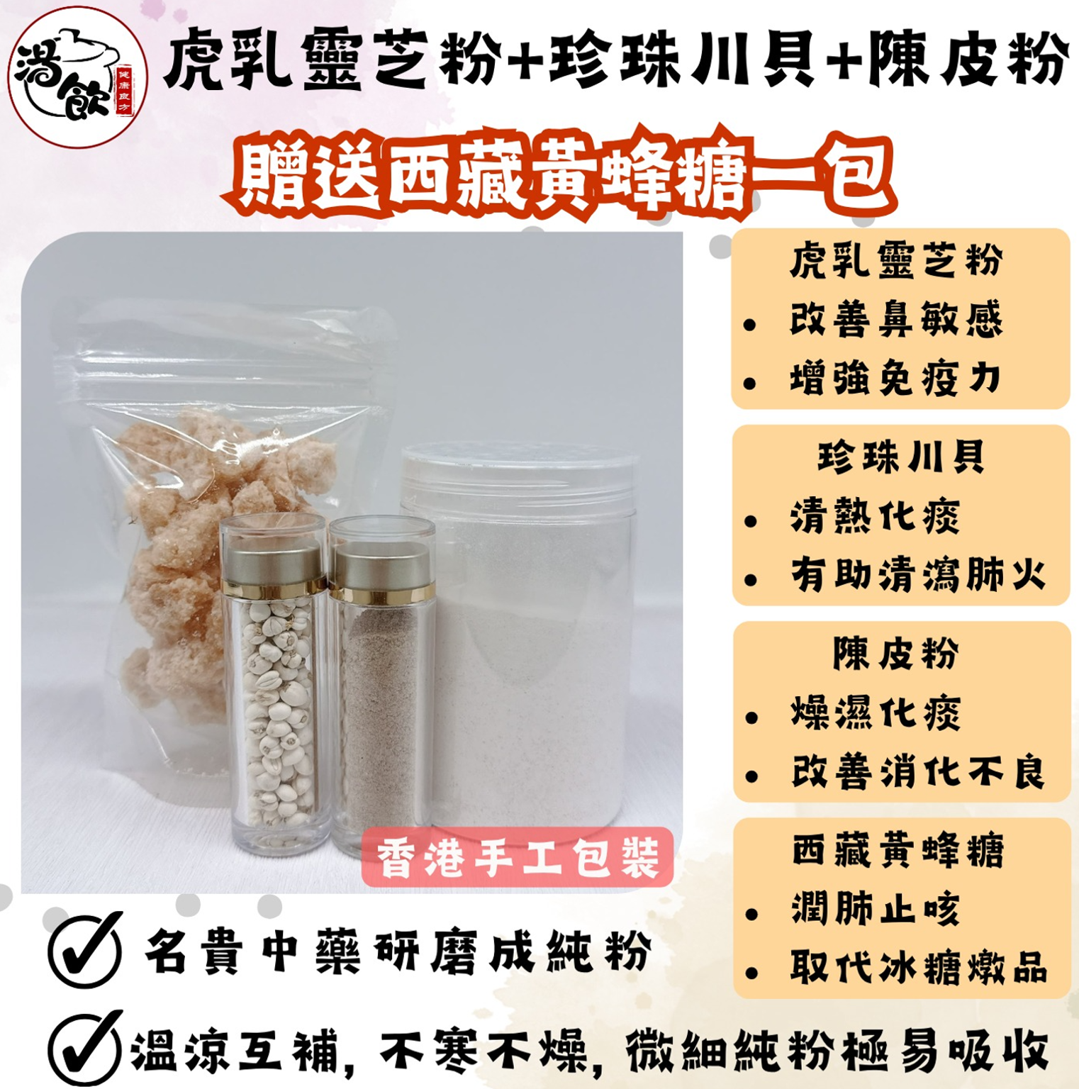 FX008 虎乳靈芝粉+珍珠川貝+陳皮粉 贈送西藏黃蜂糖一包