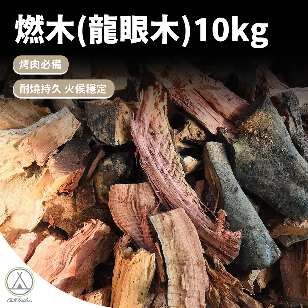 燃木(龍眼木) 10KG