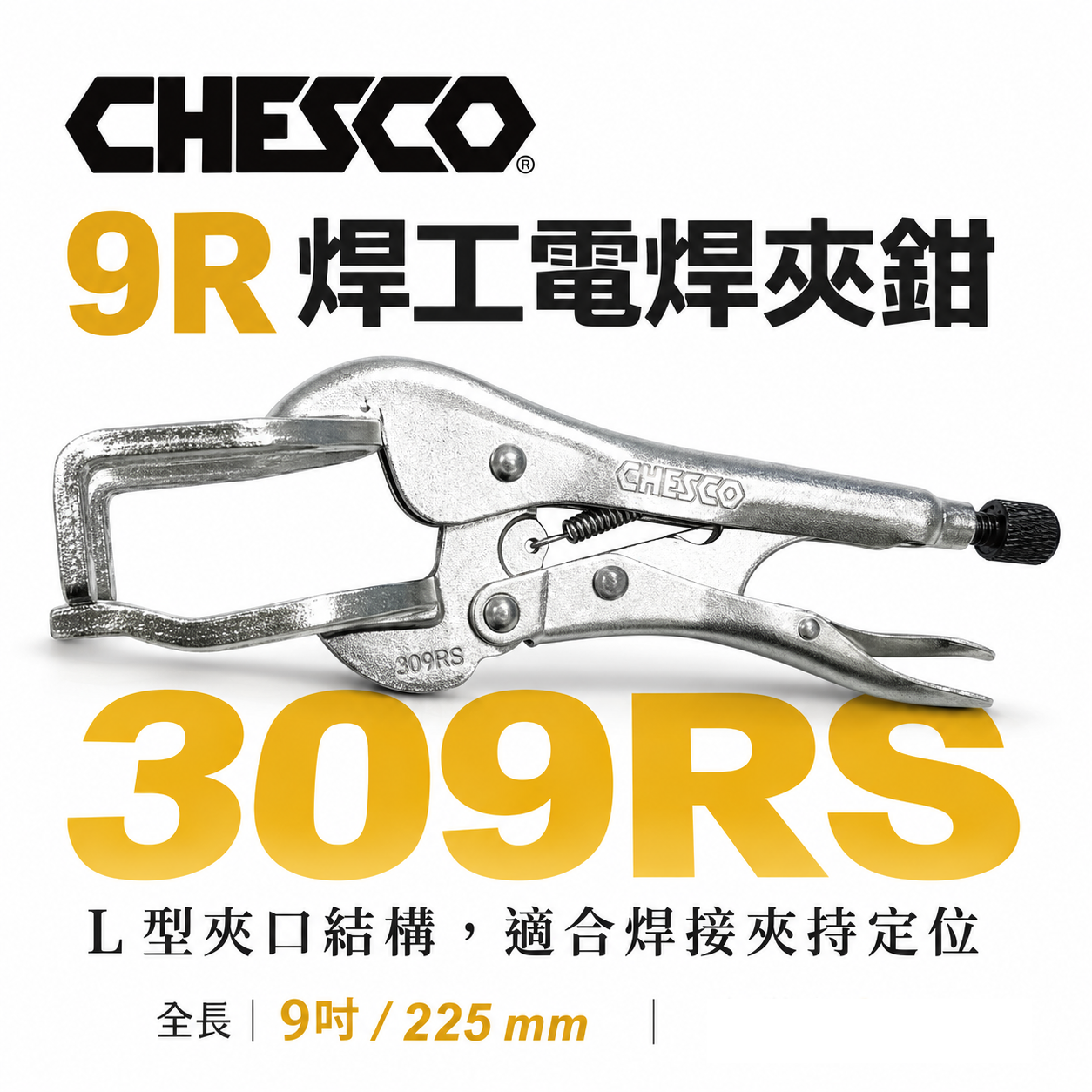 CHESCO 台灣製｜9R｜鐵柄-電焊萬能鉗 電焊夾鉗 西工 機械維修 電銲萬能鉗 焊工電焊夾鉗｜309RS