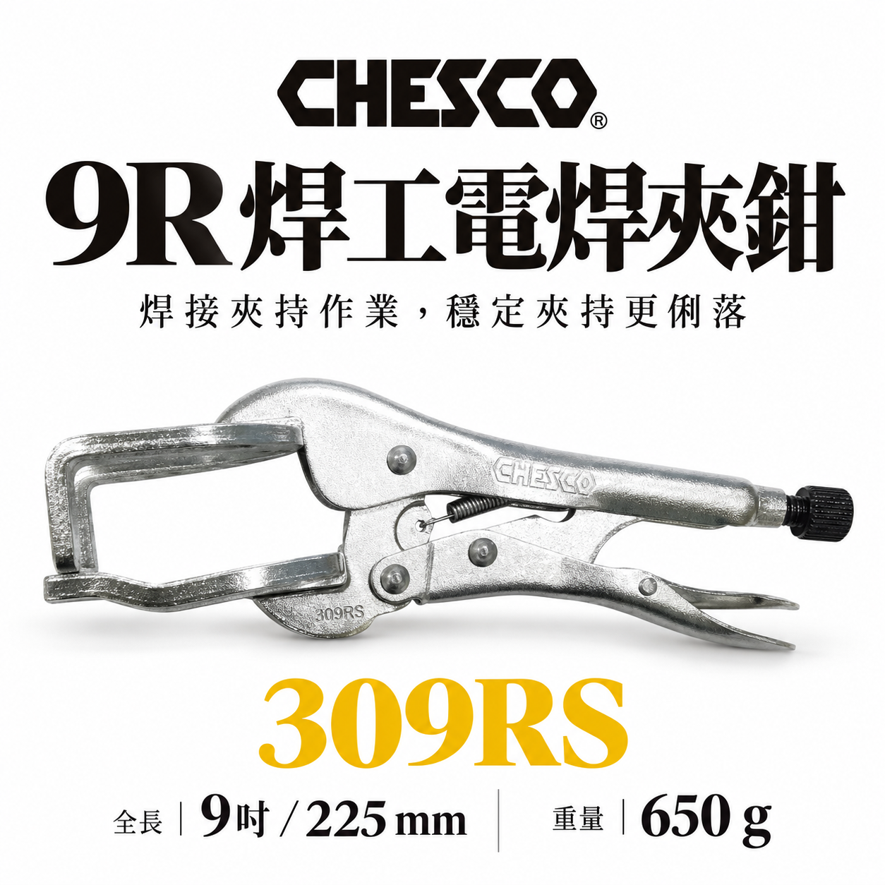 CHESCO 台灣製｜9R｜鐵柄-電焊萬能鉗 電焊夾鉗 西工 機械維修 電銲萬能鉗 焊工電焊夾鉗｜309RS