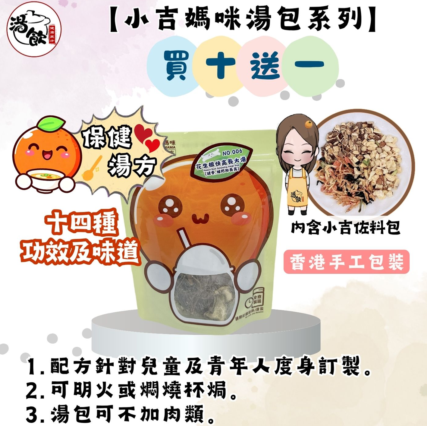 FX007 小吉媽咪湯包系列買十送一 (秋冬季)