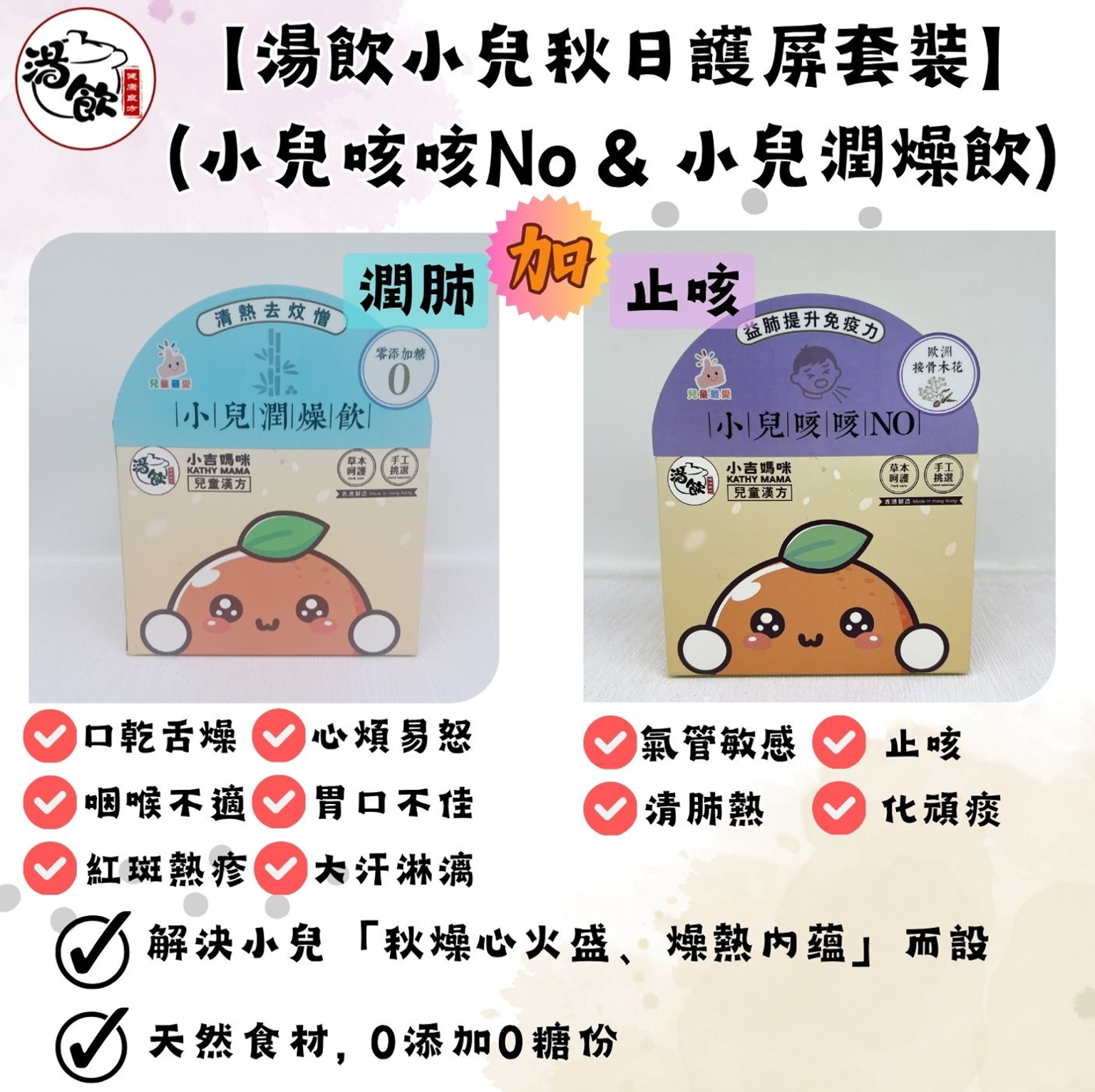 FX006 湯飲 小兒咳咳NO+小兒潤燥飲