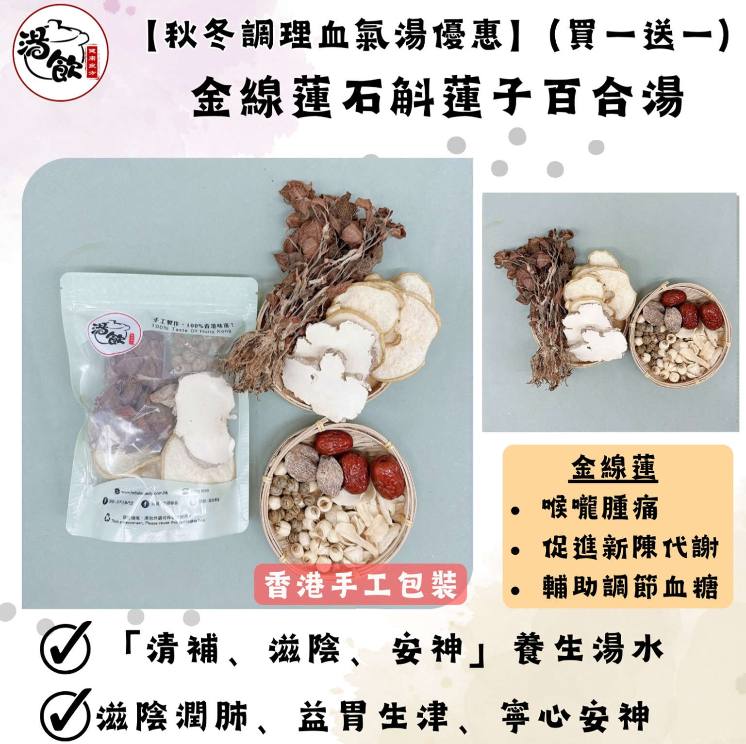 FX003 【秋冬調理血氣湯優惠】精選湯：金線蓮石斛蓮子百合湯 買一送一