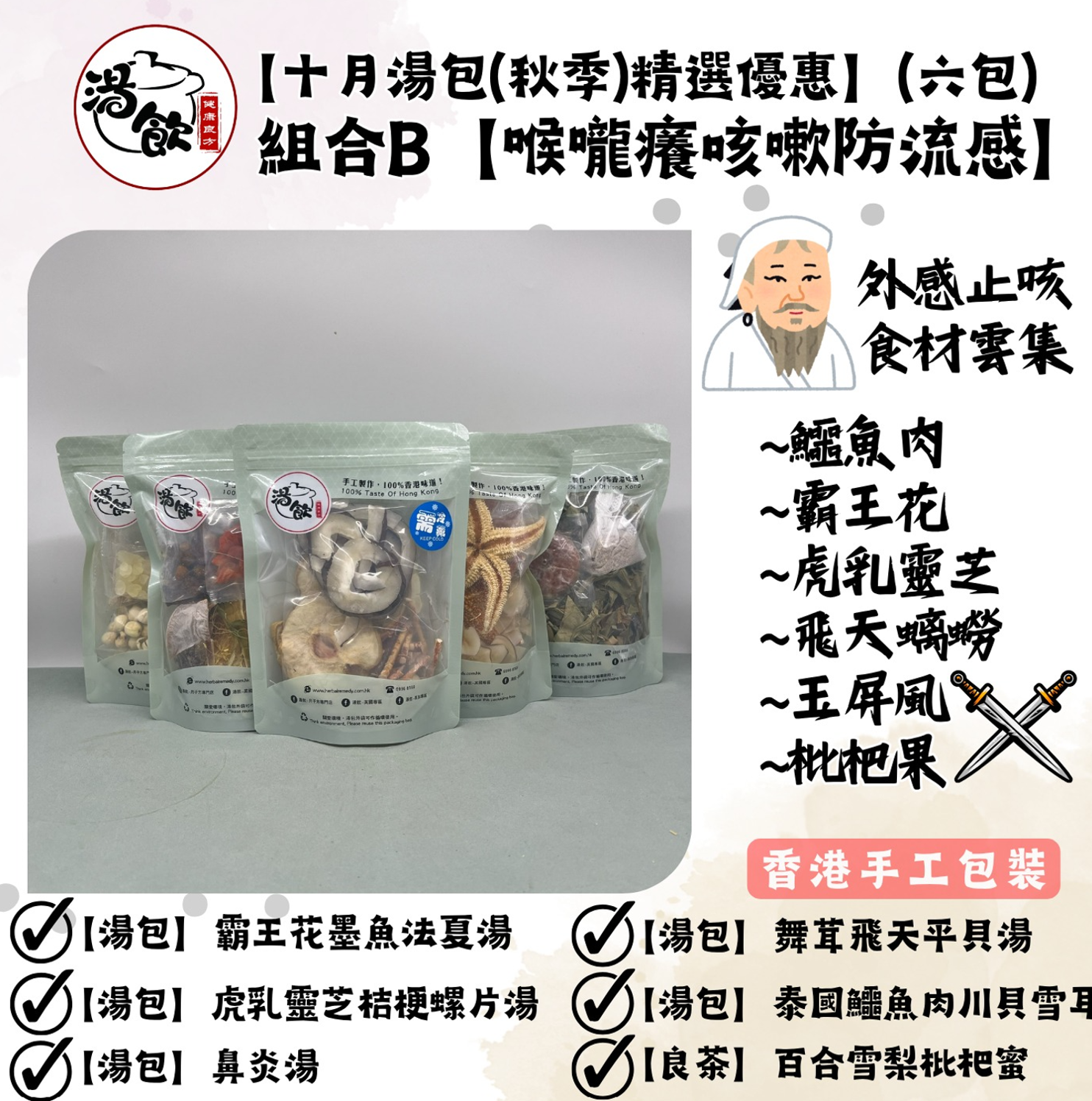 FX002 【十月湯包(秋季)精選優惠】(六包) 組合B【咳嗽痰多防流感】EXP:31-08-2027