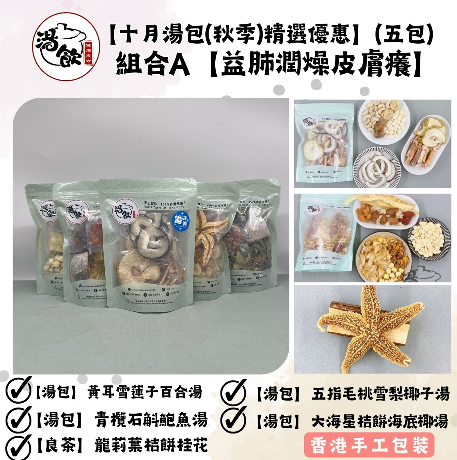 FX001 【十月湯包(秋季)精選優惠】(五包) 組合A【益肺潤燥皮膚癢】EXP:31-08-2027 青欖石斛鮑魚湯 EXP:31-12-2026