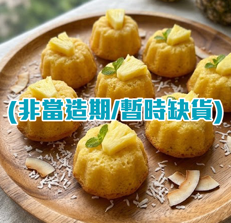 🍍 鳳梨椰子迷你蛋糕 [30件套裝] | 頂級新鮮水果甜品網購
