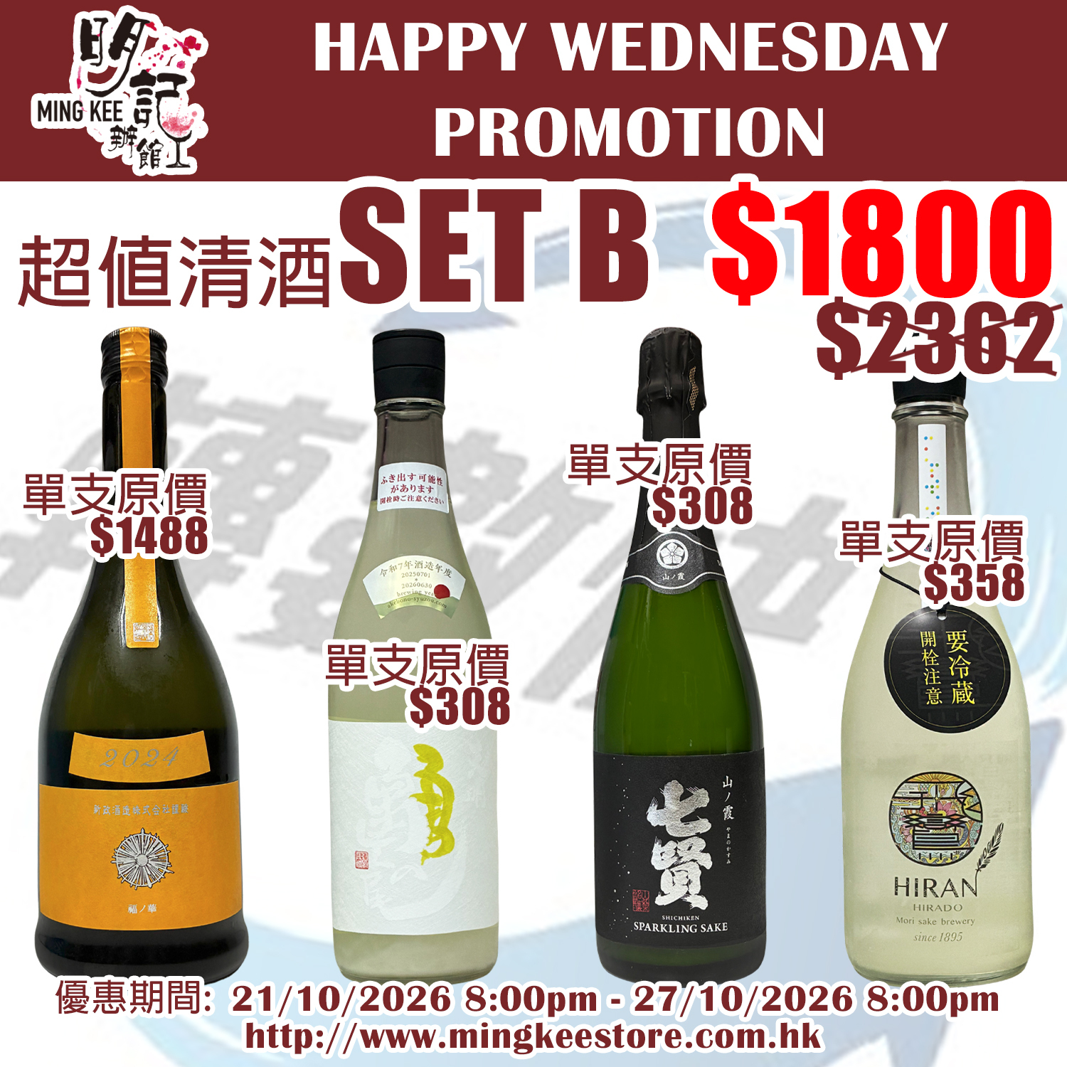 HAPPY WEDNESDAY PROMOTION - 超值清酒SET B