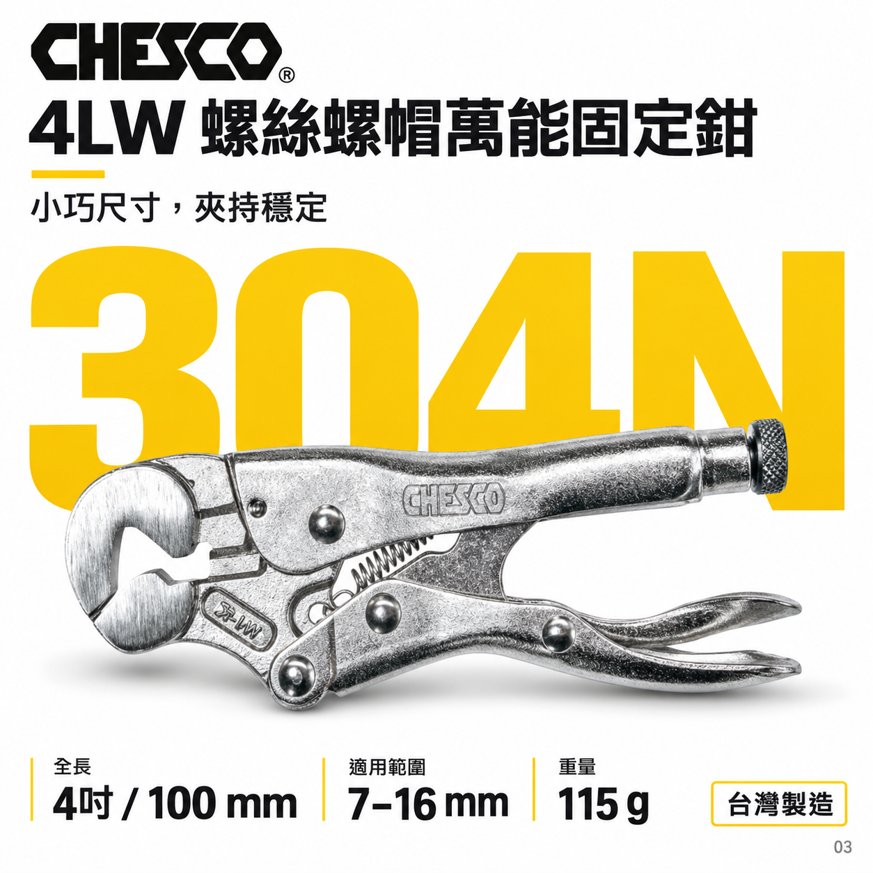 CHESCO 台灣製｜4LW｜4吋 鐵柄 螺絲螺帽萬能固定鉗 4" 重型螺帽鉗 萬能鉗 螺帽大力鉗｜304N