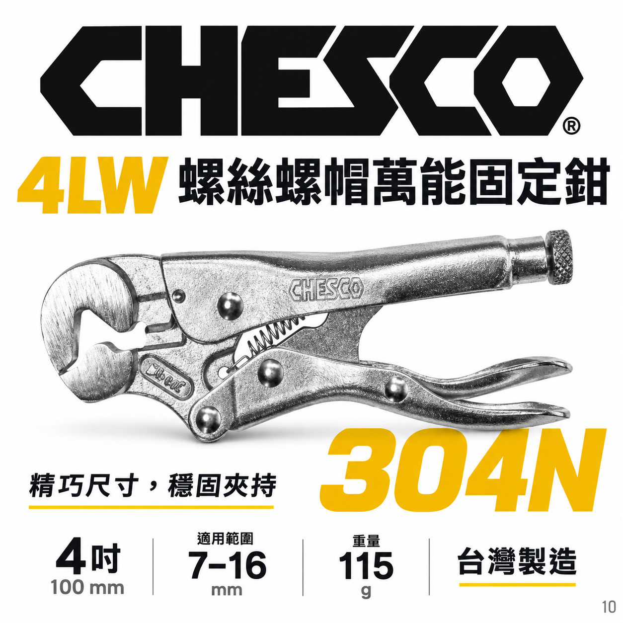 CHESCO 台灣製｜4LW｜4吋 鐵柄 螺絲螺帽萬能固定鉗 4" 重型螺帽鉗 萬能鉗 螺帽大力鉗｜304N
