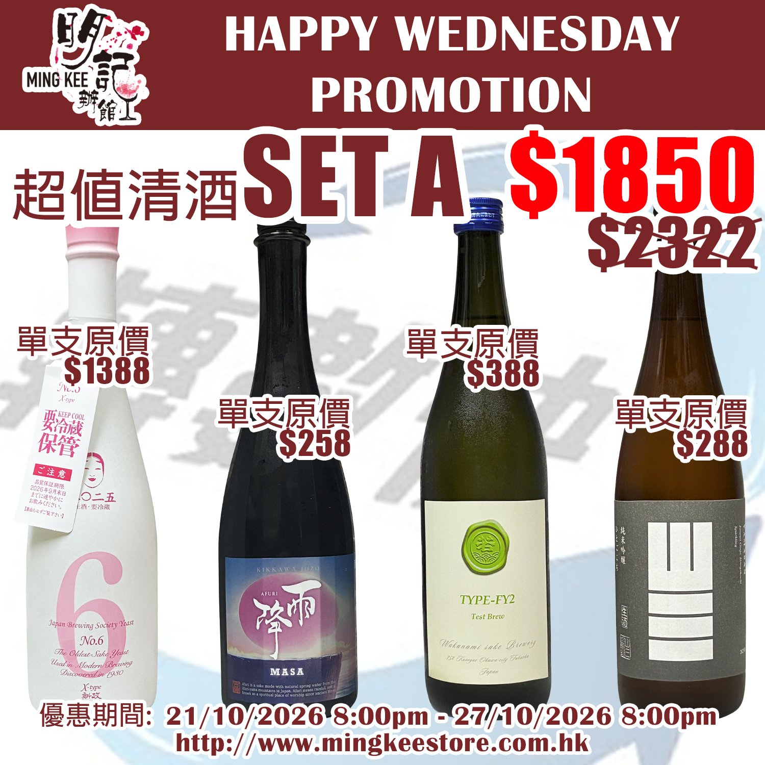 HAPPY WEDNESDAY PROMOTION - 超值清酒SET A
