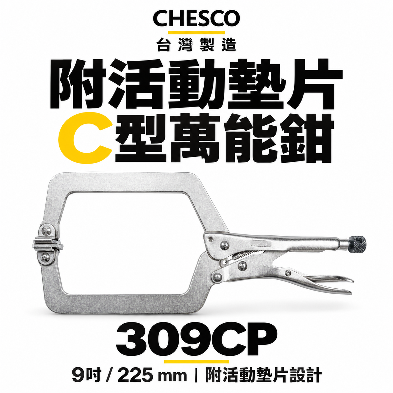 CHESCO 台灣製｜9SP｜9" 附活動墊片 C型大力萬能鉗 活動爪型 9吋 附鐵片C型大力鉗｜309CP