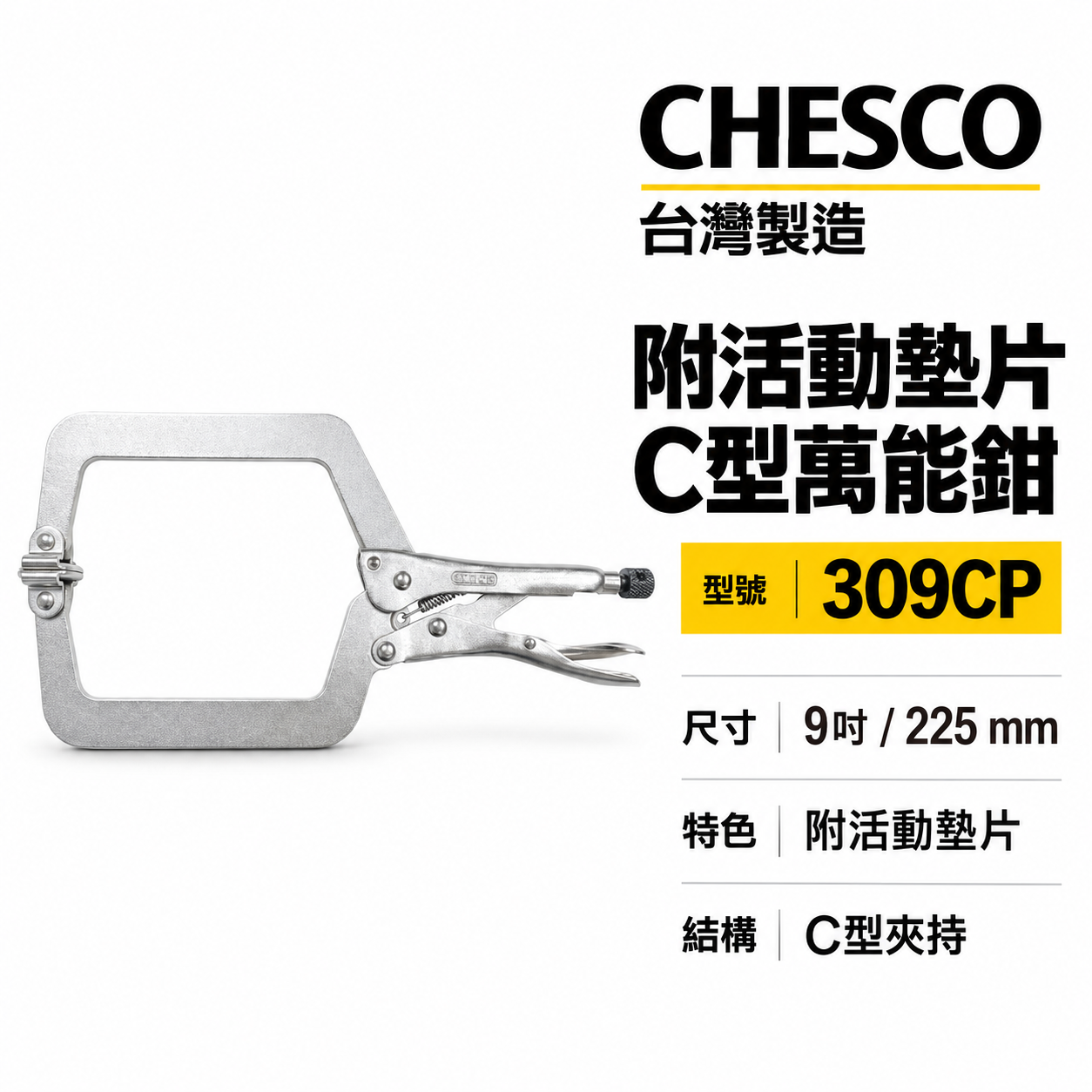 CHESCO 台灣製｜9SP｜9" 附活動墊片 C型大力萬能鉗 活動爪型 9吋 附鐵片C型大力鉗｜309CP