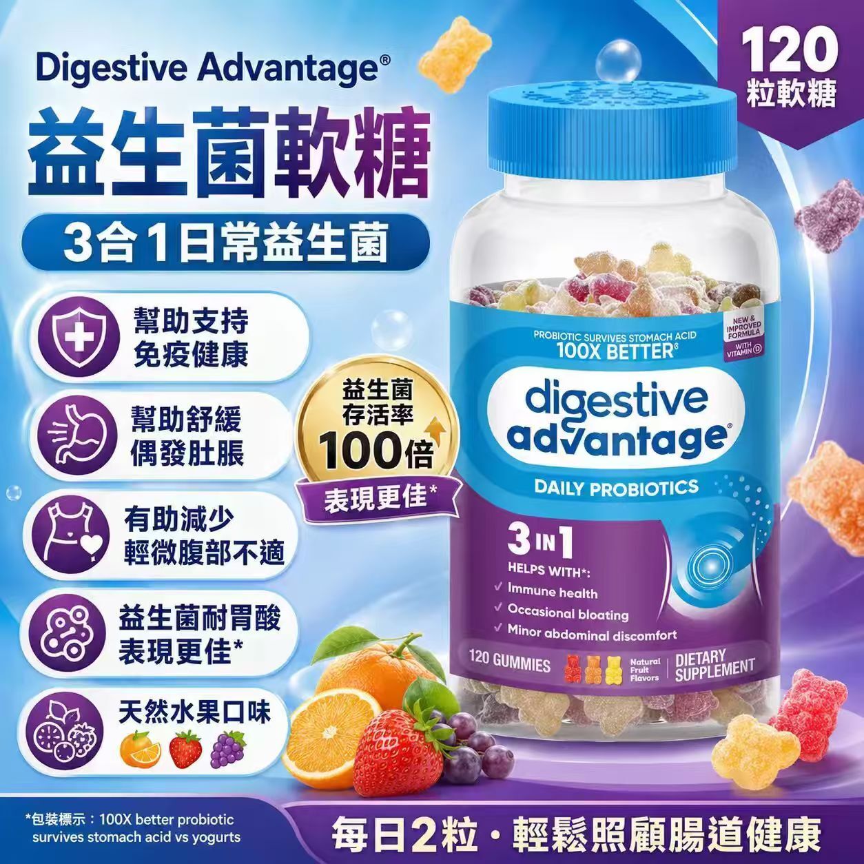 【直播】Digestive Advantage LX102056 益生菌軟糖 (120粒裝)