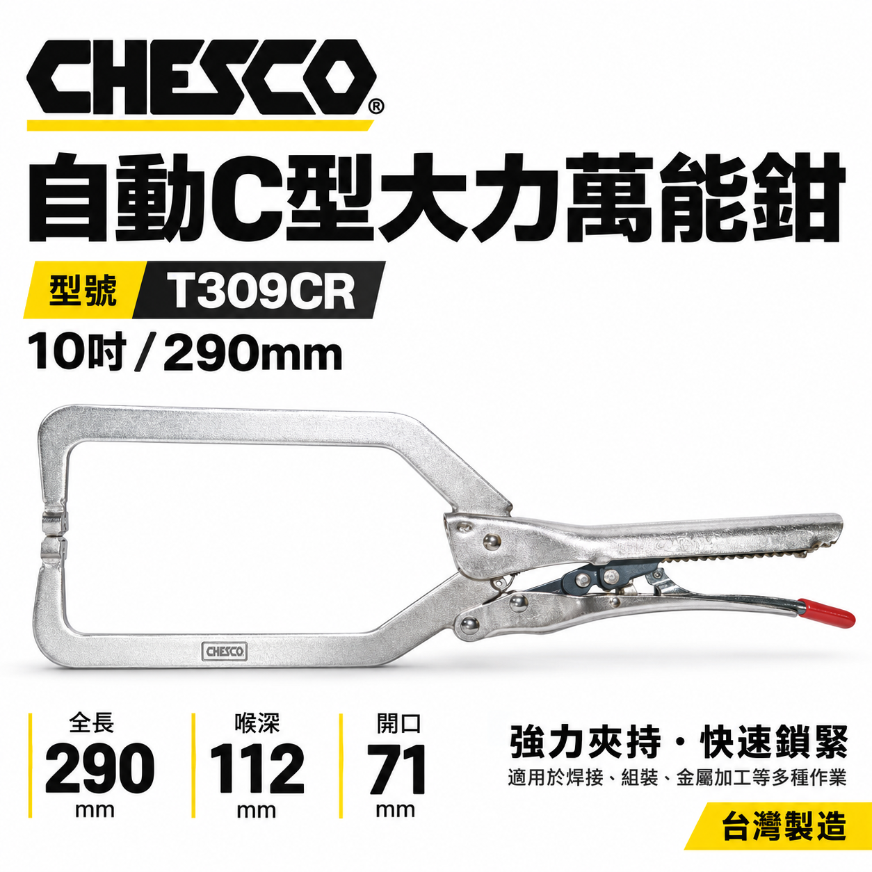 CHESCO 台灣製｜10R｜10"手動型夾鉗 自動C型大力萬能鉗 免調整C型萬能鉗｜10CC｜T309CR