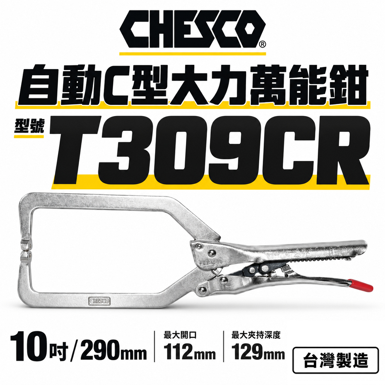 CHESCO 台灣製｜10R｜10"手動型夾鉗 自動C型大力萬能鉗 免調整C型萬能鉗｜10CC｜T309CR
