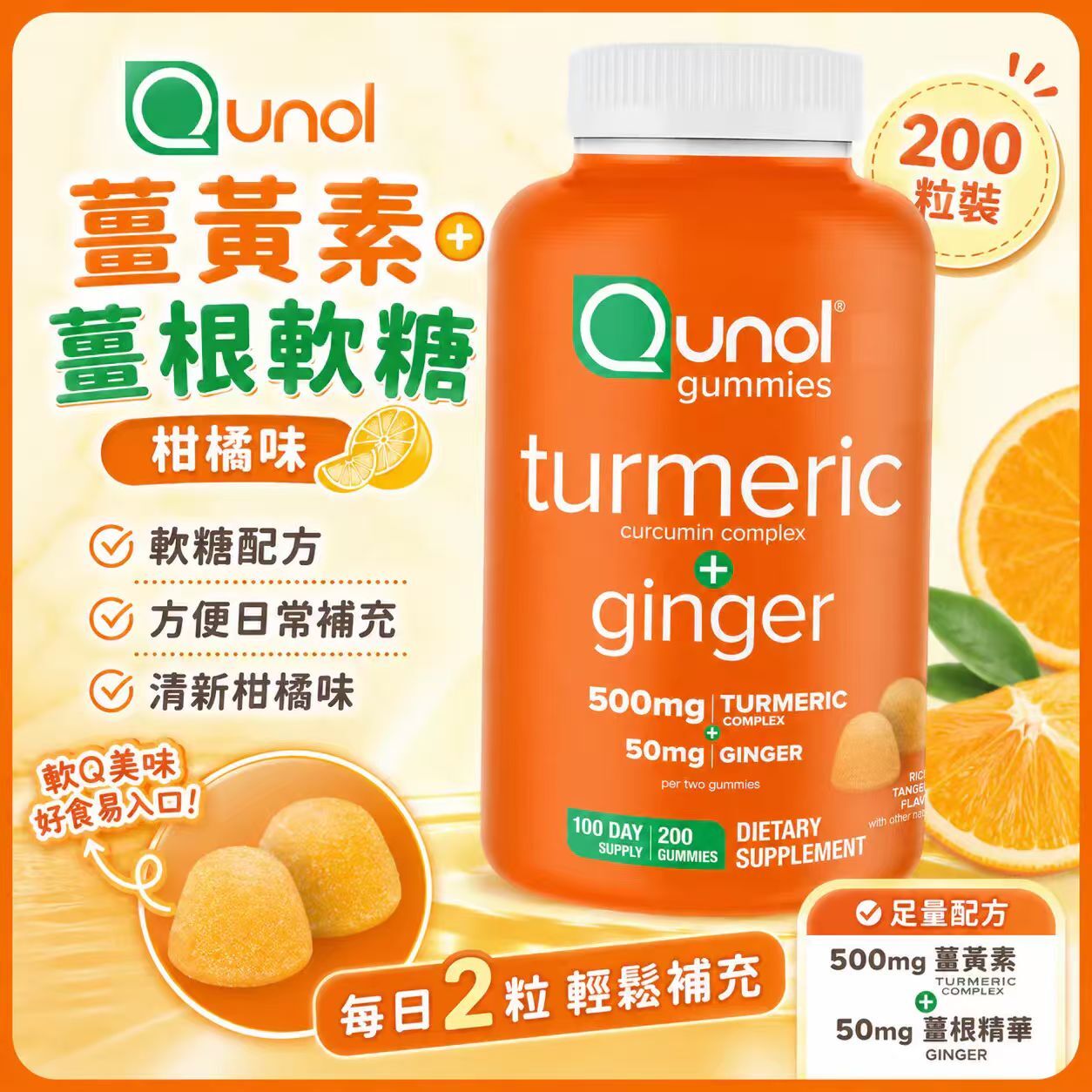 【直播】Qunol LX102064 姜黃素薑根軟糖 (200粒裝)