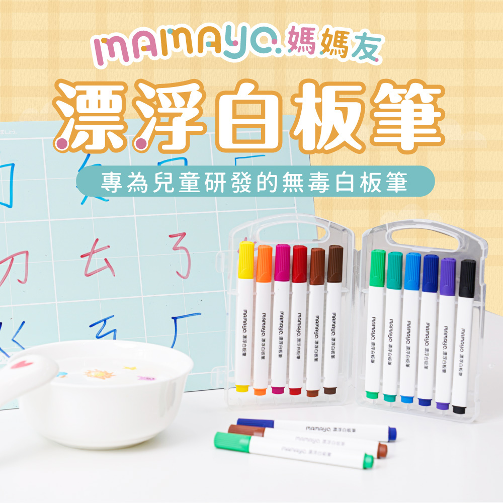 【mamayo】12色無毒漂浮白板筆
