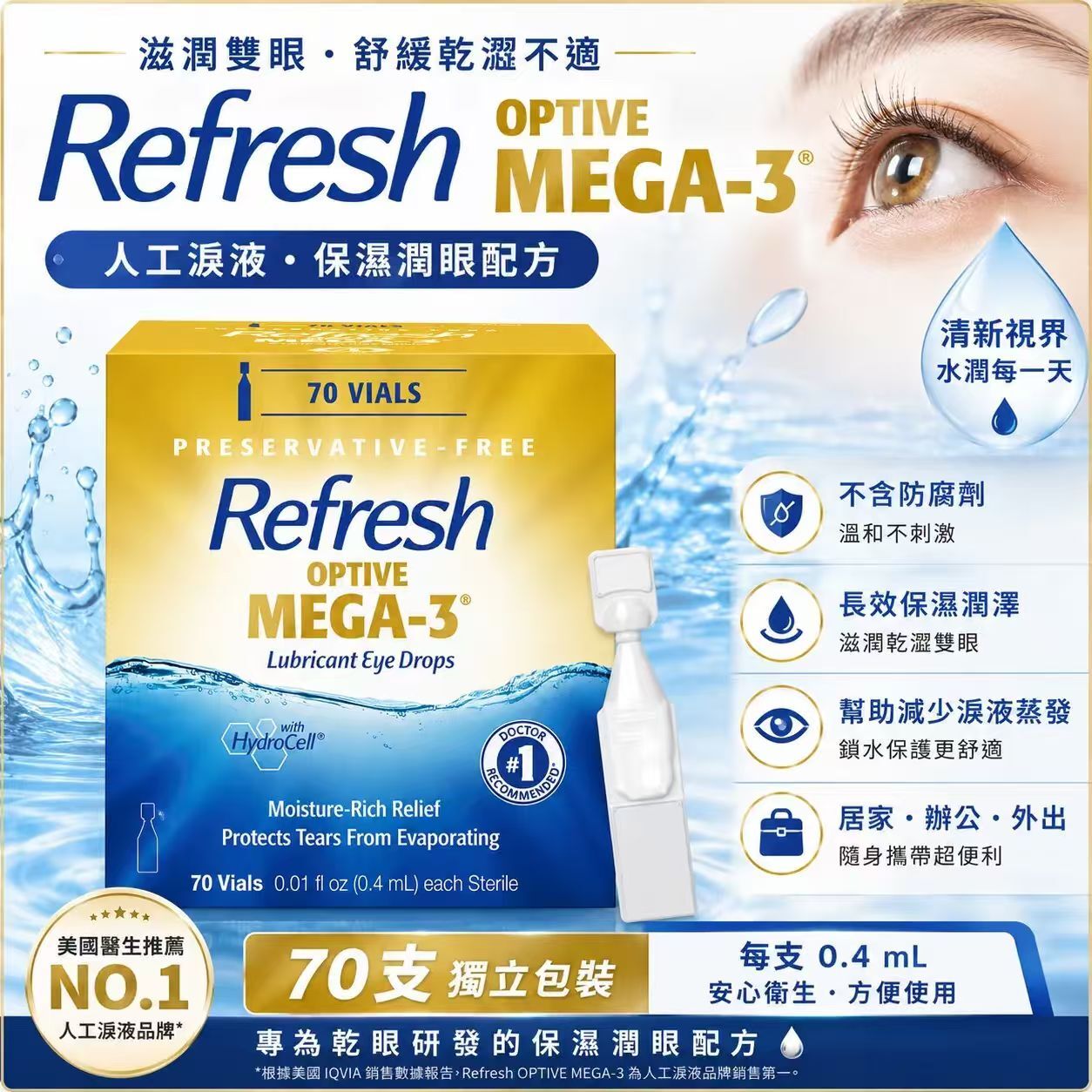 【直播】Refresh  LX102069 Optive MEGA-3 無防腐劑潤滑眼藥水 (70支裝)