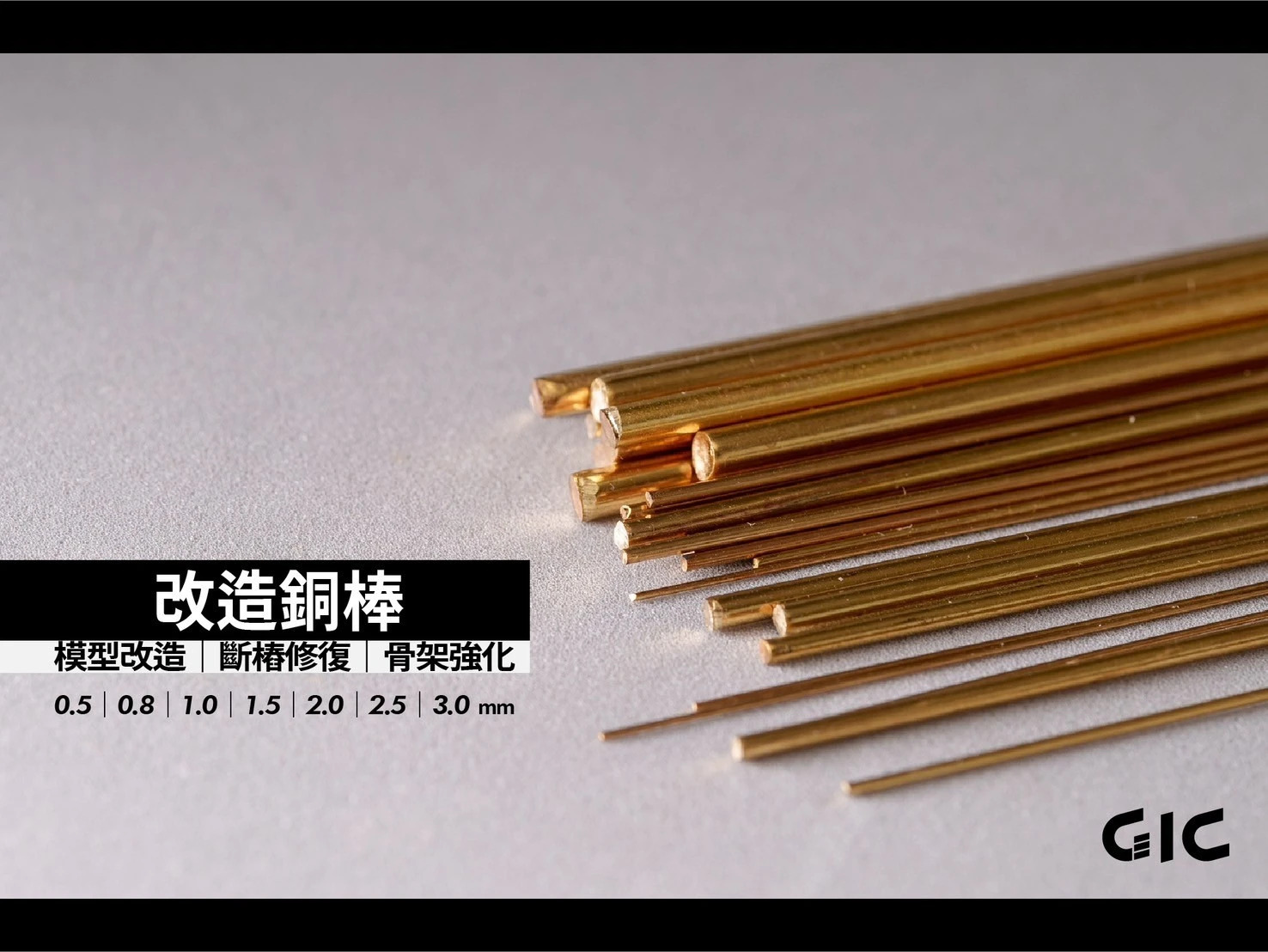 GIC TC-29A 改造銅棒