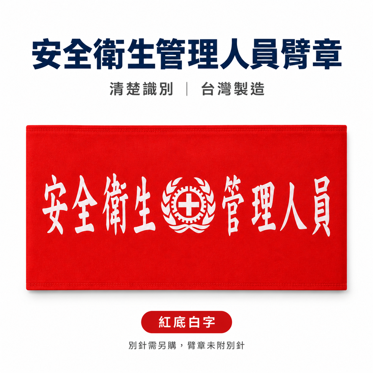 安全衛生管理人員+圖｜紅底白字｜工地工廠臂章 工作臂章 工安工程用手臂章圈 工廠廠區袖圈 工作檢查 工作檢驗｜台灣製