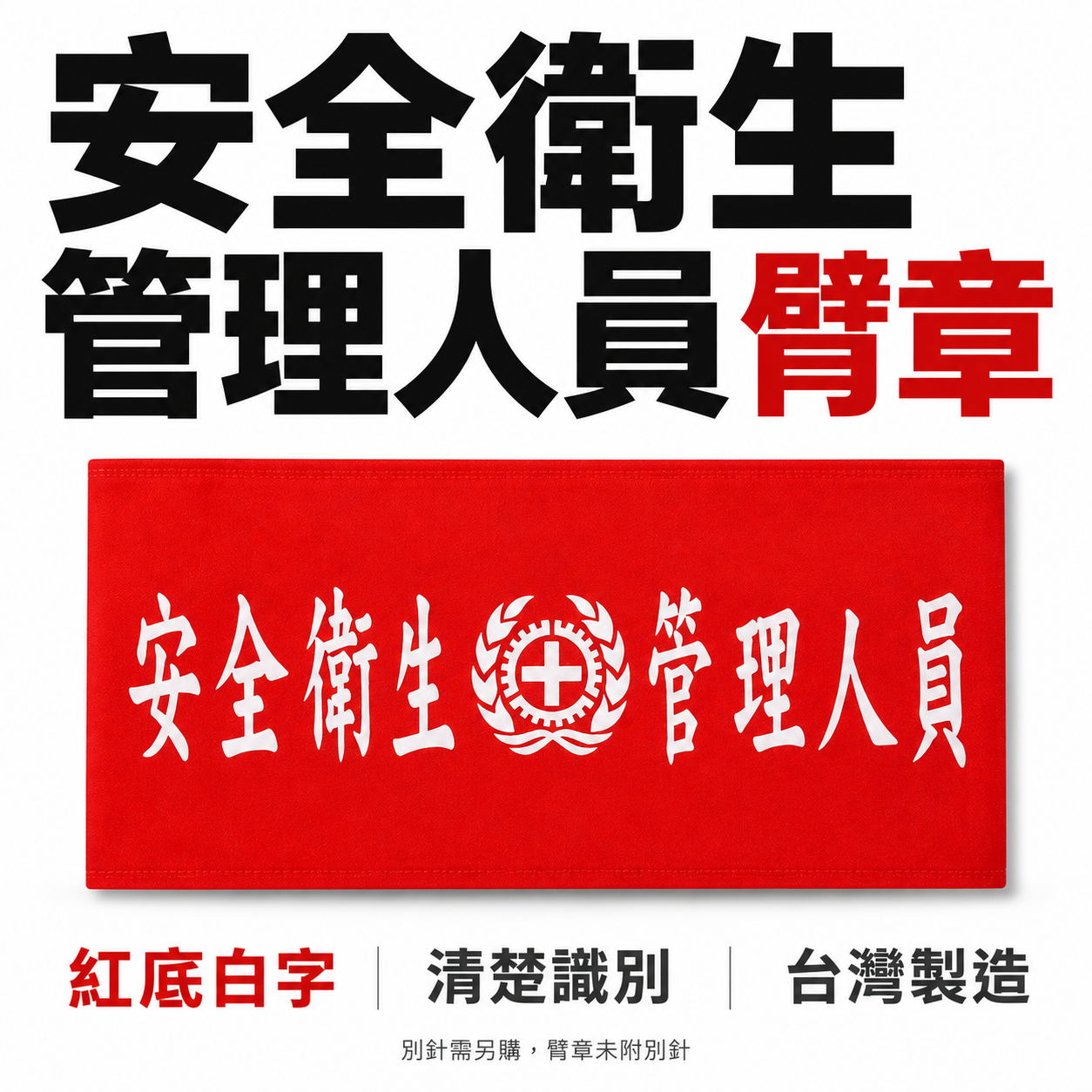 安全衛生管理人員+圖｜紅底白字｜工地工廠臂章 工作臂章 工安工程用手臂章圈 工廠廠區袖圈 工作檢查 工作檢驗｜台灣製