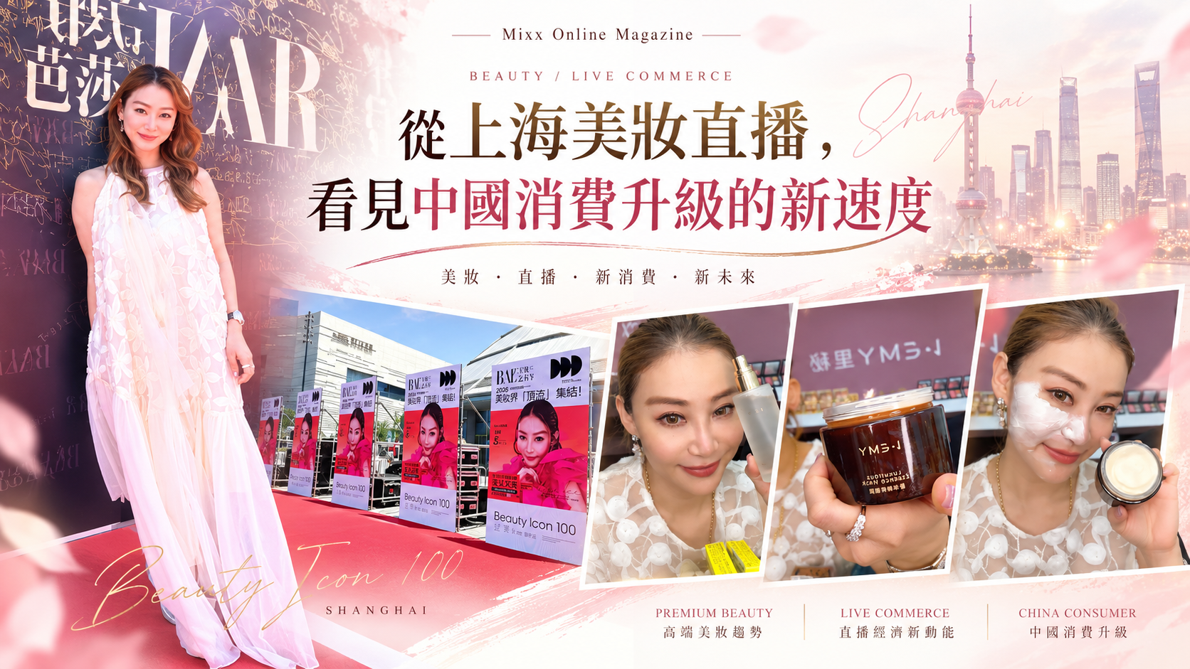 從上海美妝直播，看見中國消費升級的新速度