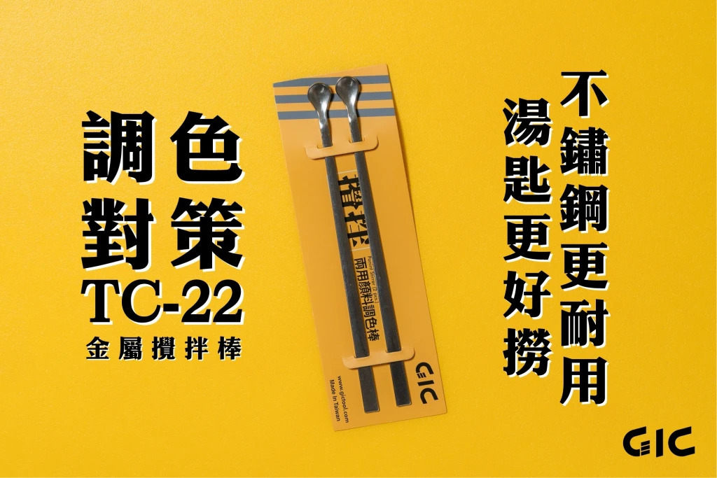GIC TC-22B 金屬調色棒(小)
