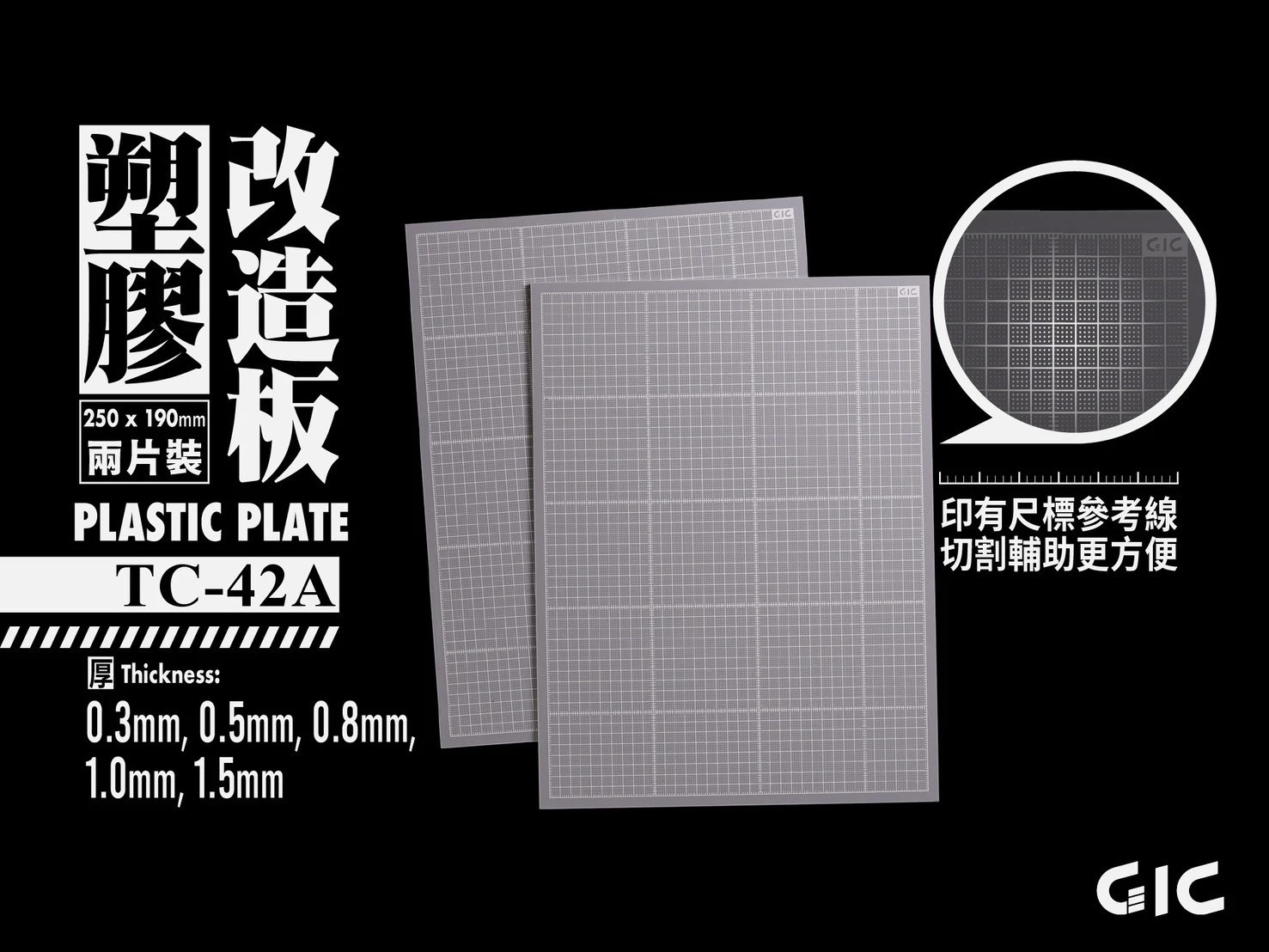 GIC TC-42 塑膠改造板